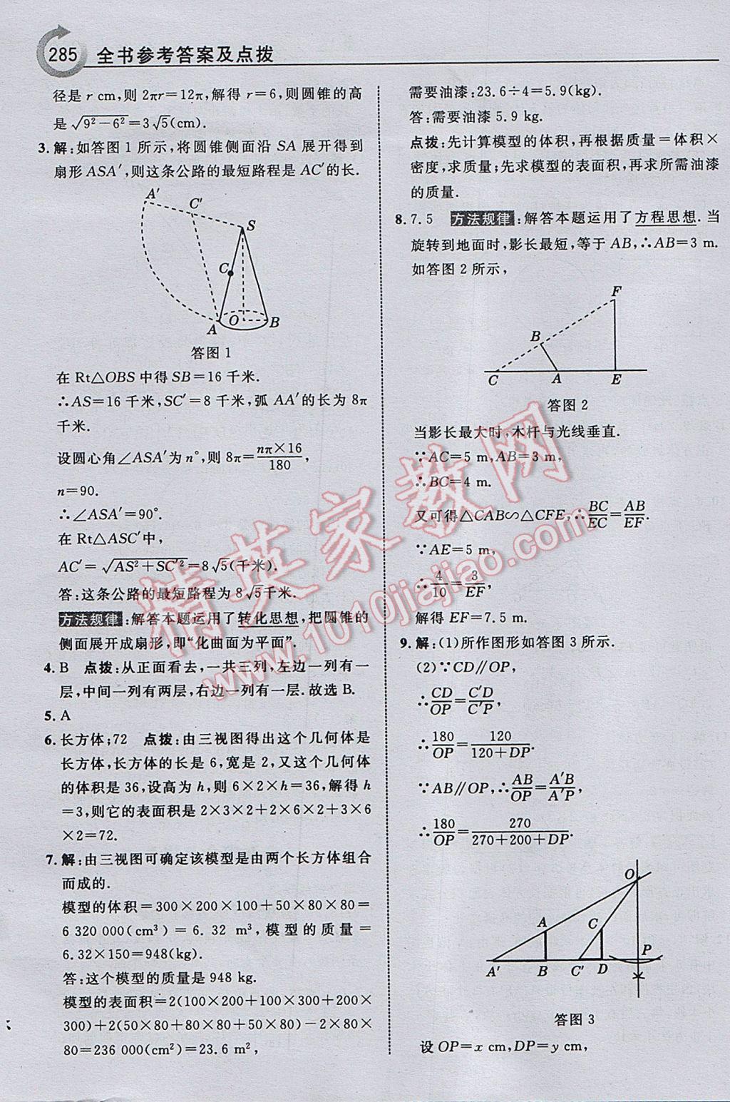 2017年特高级教师点拨九年级数学下册湘教版 参考答案第87页