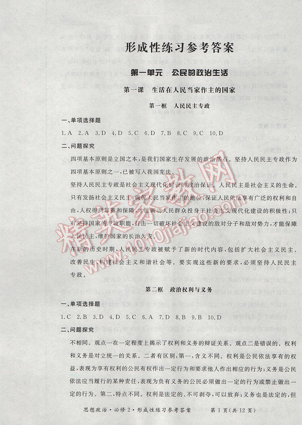 新課標形成性練習與檢測思想政治必修2人教版 參考答案第1頁