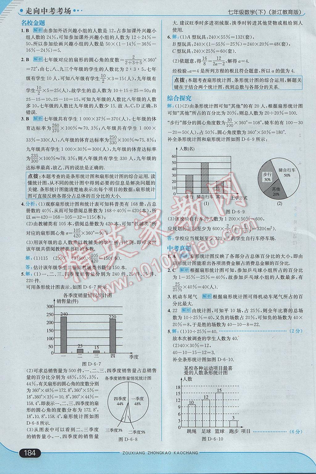 2017年走向中考考場七年級(jí)數(shù)學(xué)下冊浙教版 參考答案第42頁