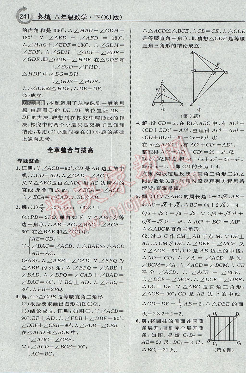 2017年特高級(jí)教師點(diǎn)撥八年級(jí)數(shù)學(xué)下冊(cè)湘教版 參考答案第11頁