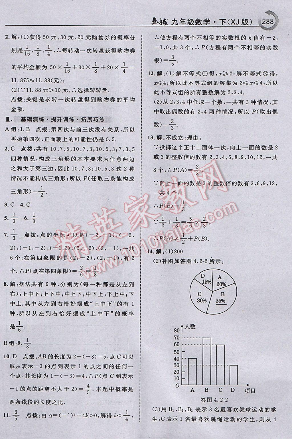 2017年特高级教师点拨九年级数学下册湘教版 参考答案第90页