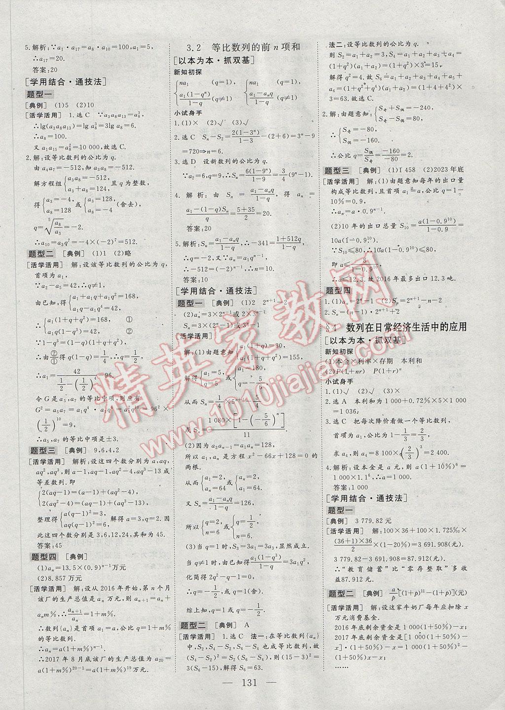 2017年三維設(shè)計(jì)高中新課標(biāo)同步課堂數(shù)學(xué)必修5北師大版 參考答案第3頁