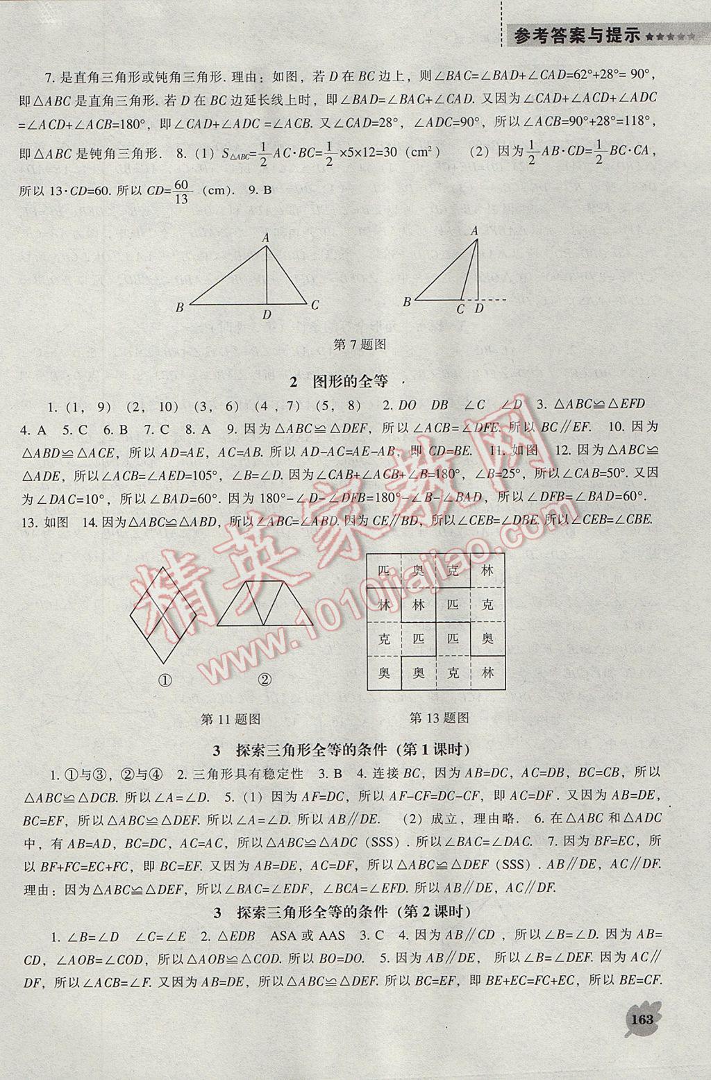 2017年新课程数学能力培养七年级下册北师大版 参考答案第7页