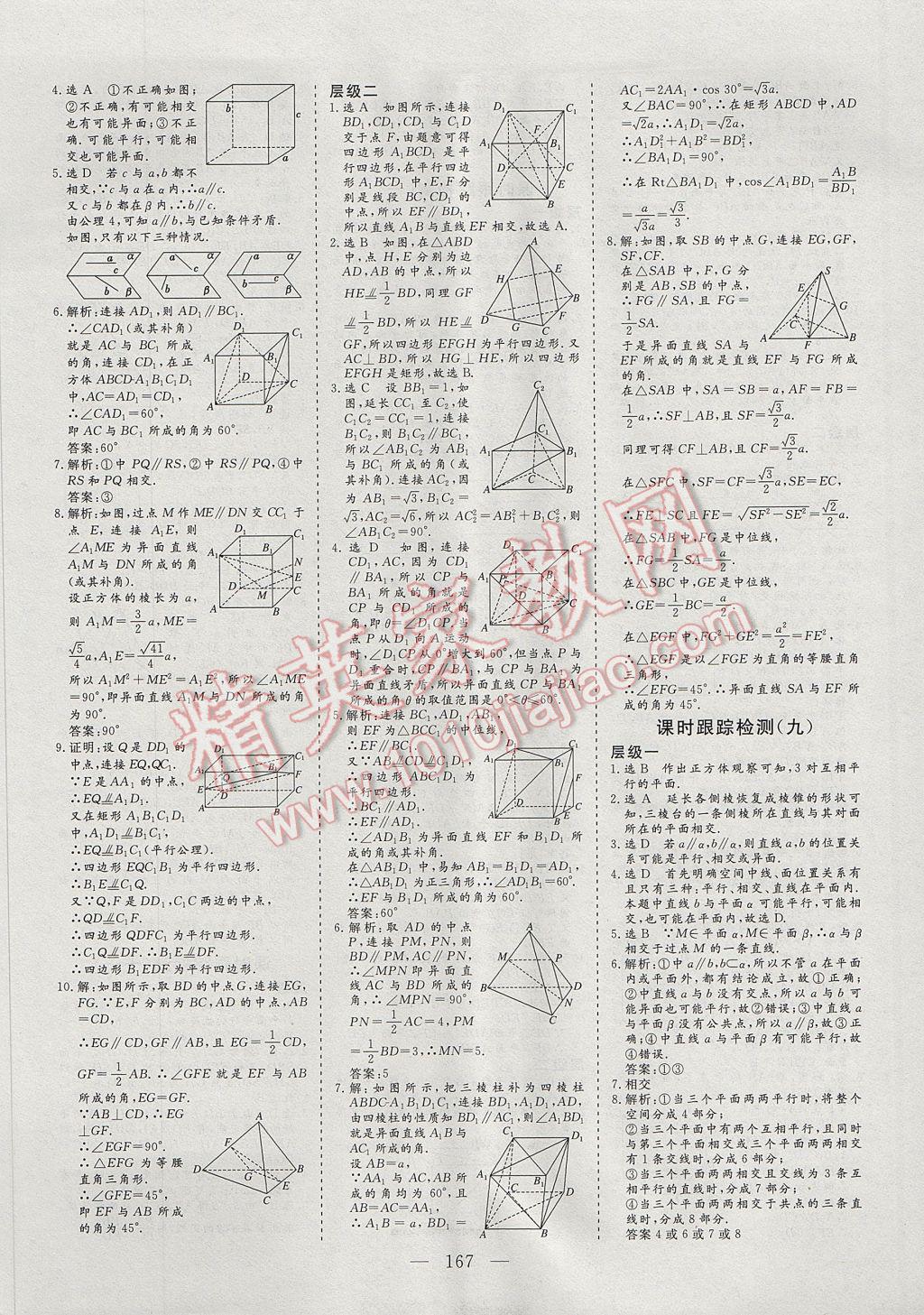 2016年三維設(shè)計高中新課標(biāo)同步課堂數(shù)學(xué)必修2人教A版 參考答案第21頁