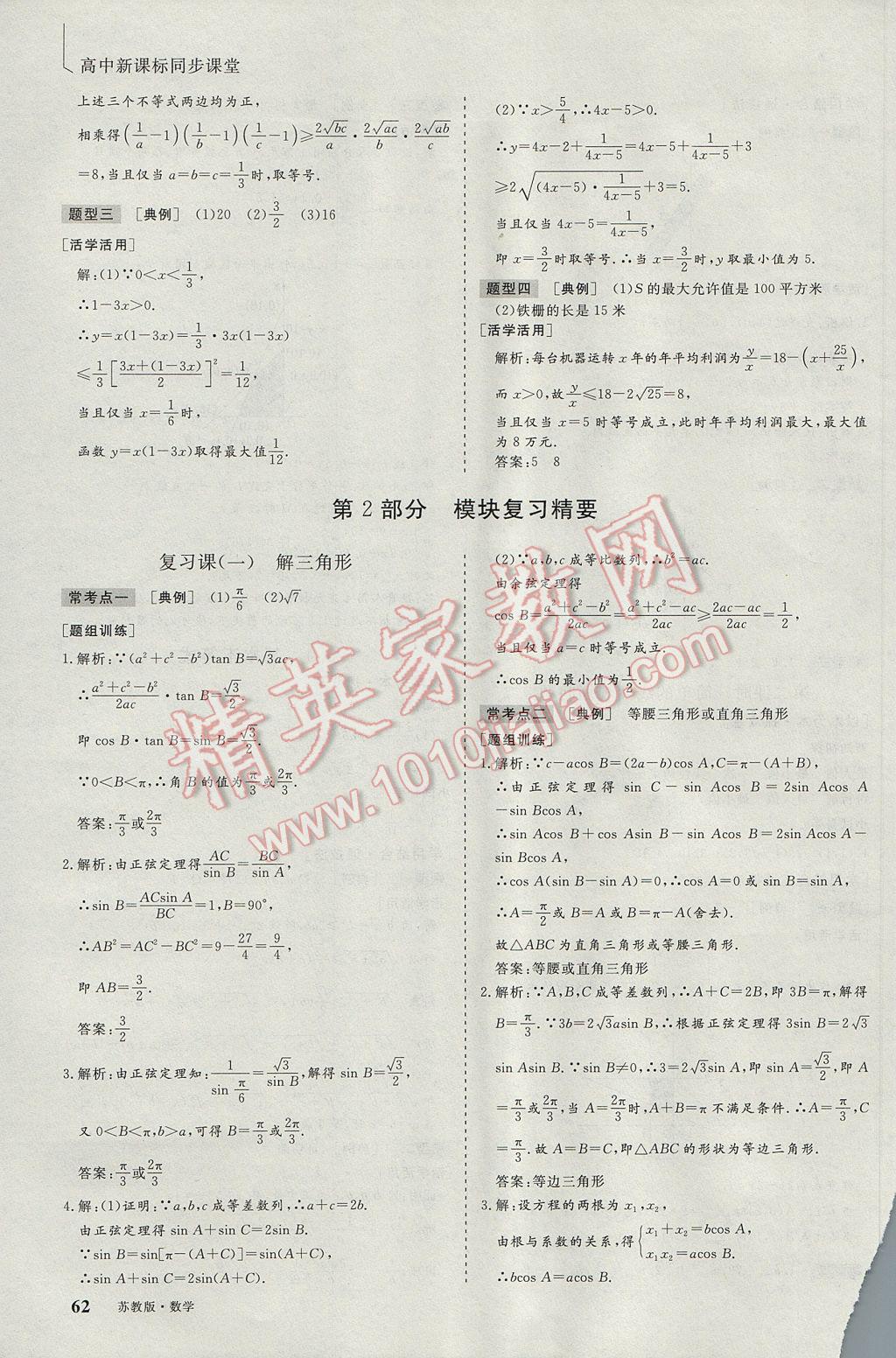 三維設(shè)計(jì)高中新課標(biāo)同步課堂數(shù)學(xué)必修5蘇教版 參考答案第10頁