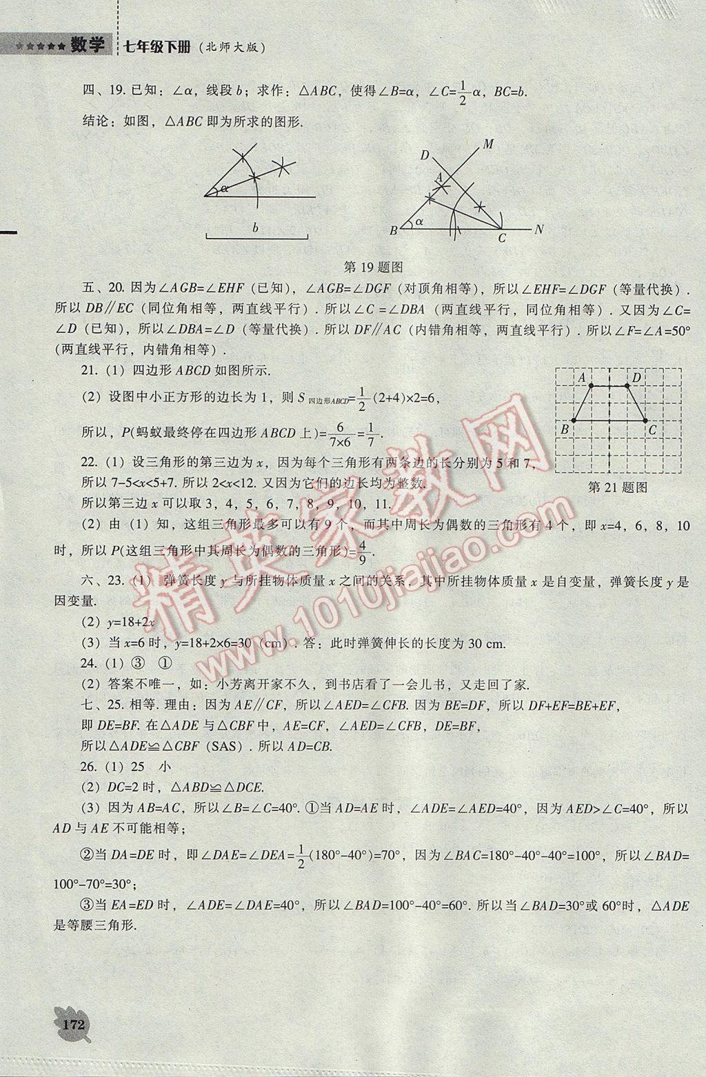 2017年新课程数学能力培养七年级下册北师大版 参考答案第16页