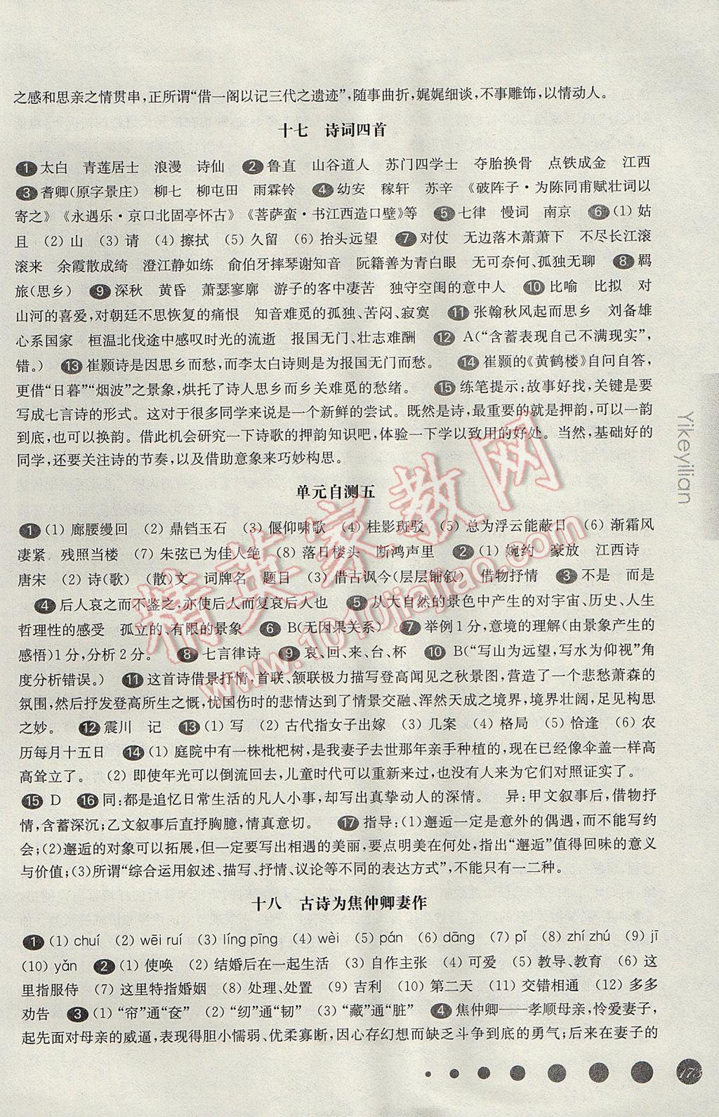 华东师大版一课一练高一语文第二学期 参考答案第16页