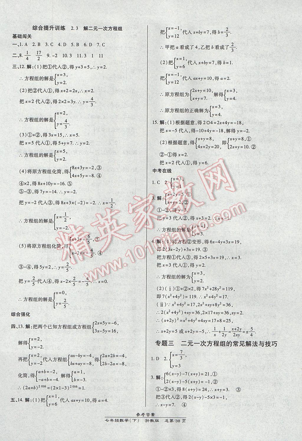 2017年高效课时通10分钟掌控课堂七年级数学下册浙江专版 参考答案第6页