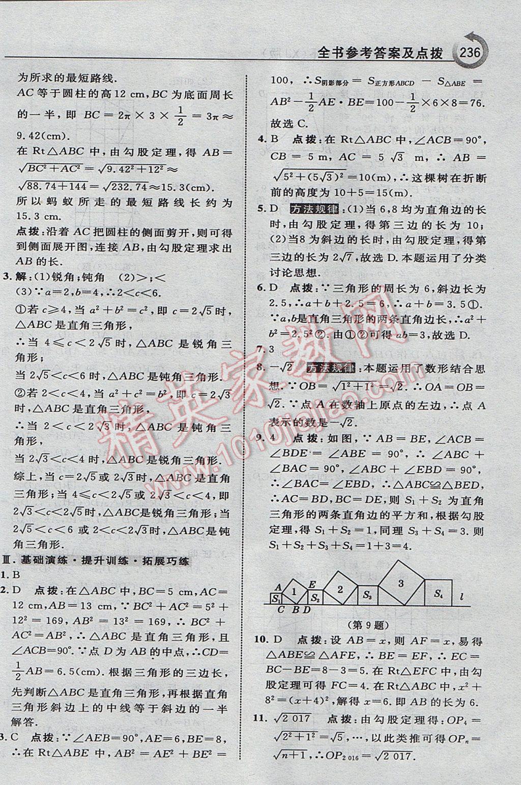 2017年特高級教師點撥八年級數(shù)學下冊湘教版 參考答案第6頁