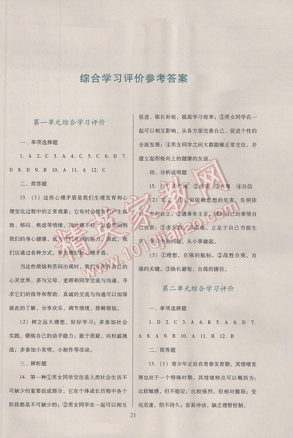 2017年南方新课堂金牌学案七年级道德与法治下册人教版 综合学习评价答案第9页