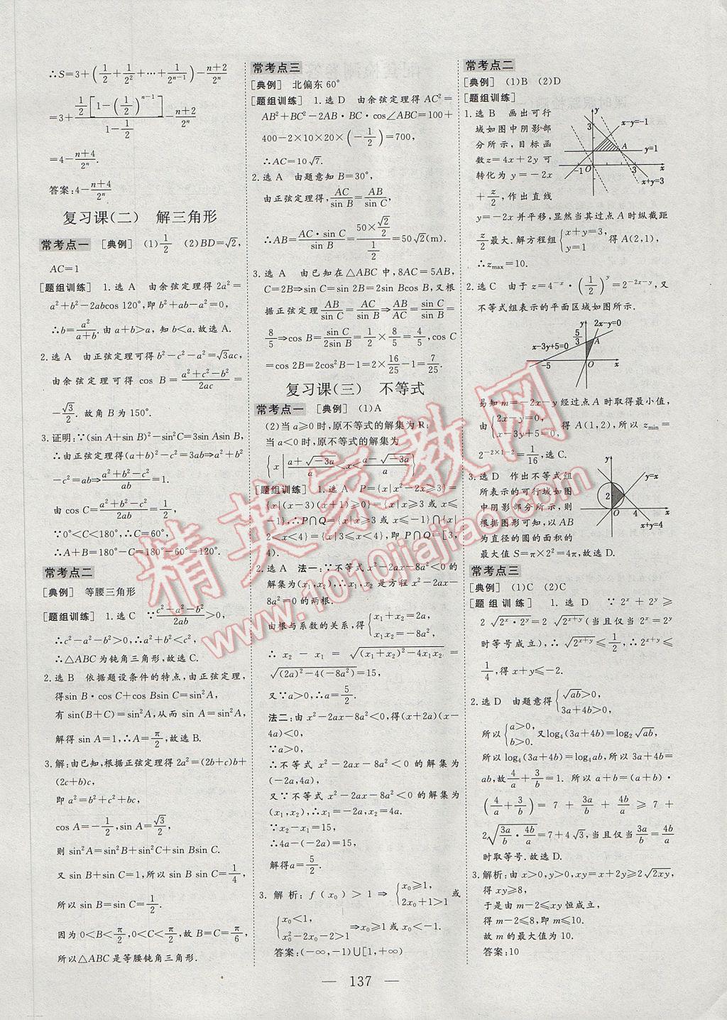 2017年三維設(shè)計(jì)高中新課標(biāo)同步課堂數(shù)學(xué)必修5北師大版 參考答案第9頁