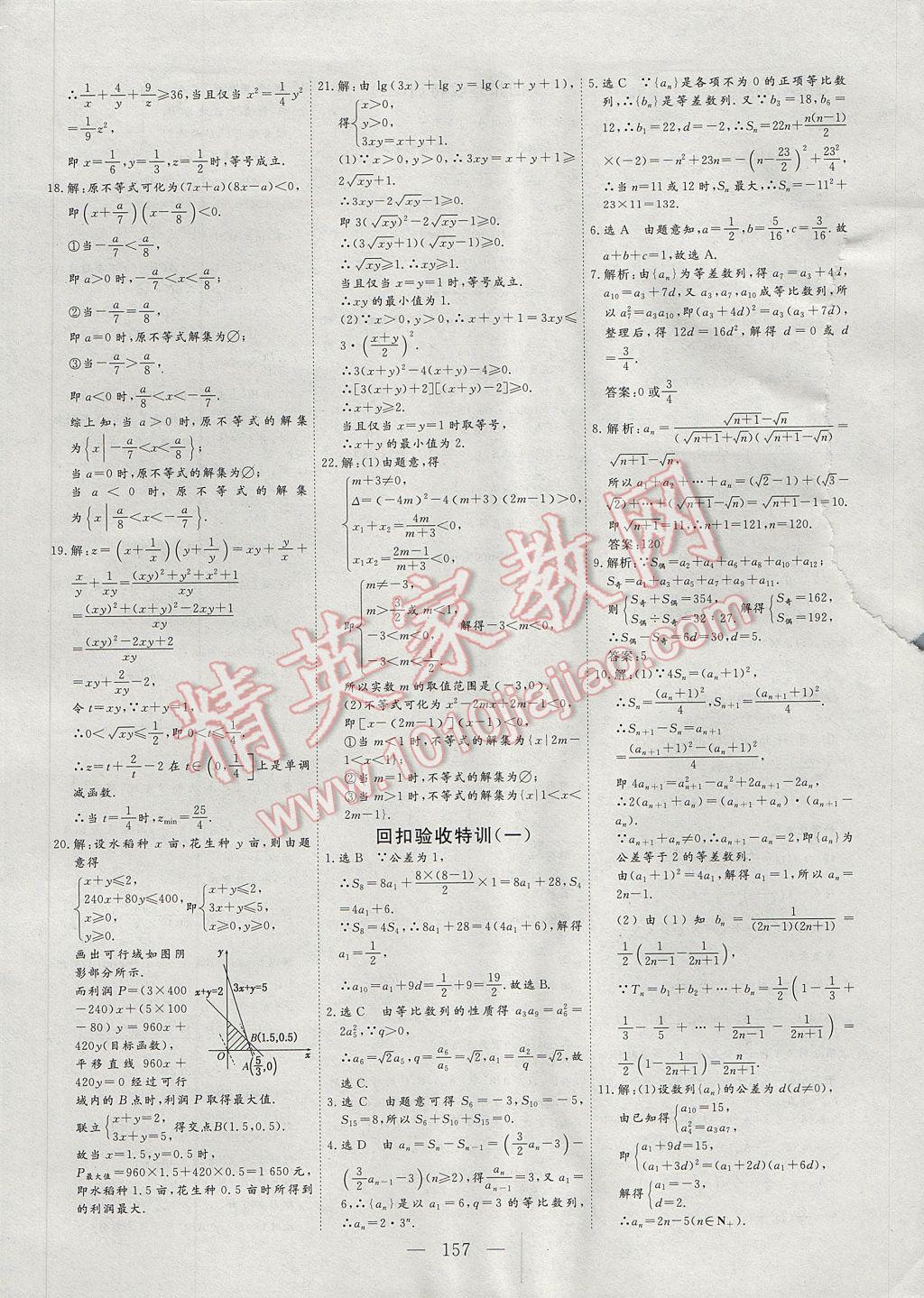 2017年三維設(shè)計高中新課標同步課堂數(shù)學必修5北師大版 參考答案第29頁