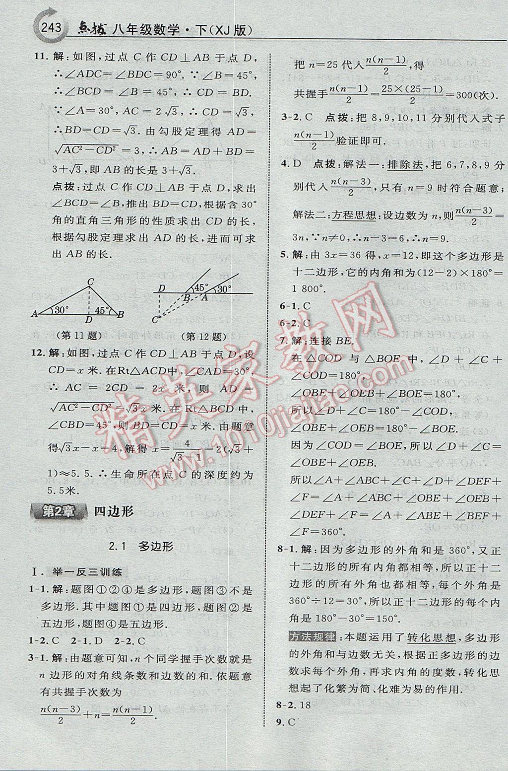 2017年特高級(jí)教師點(diǎn)撥八年級(jí)數(shù)學(xué)下冊(cè)湘教版 參考答案第13頁(yè)