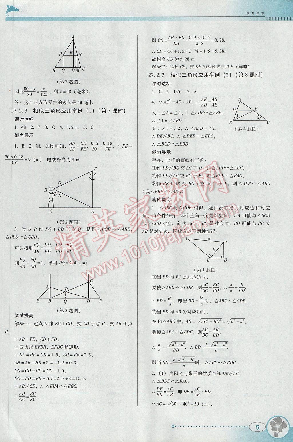 2017年南方新课堂金牌学案九年级数学下册人教版 参考答案第5页