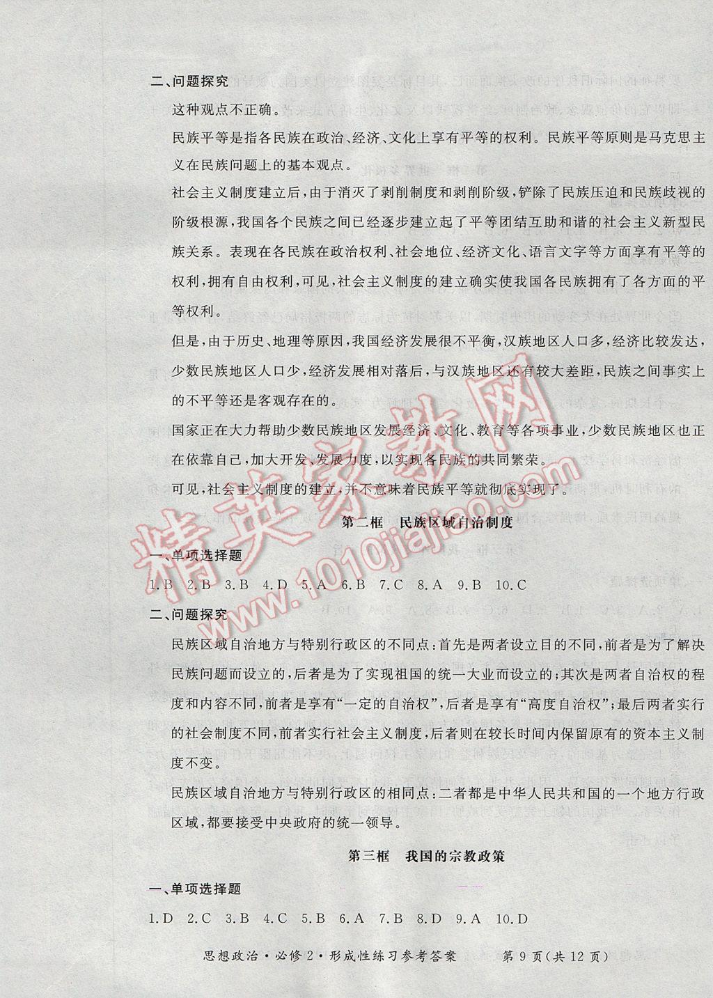 新課標形成性練習與檢測思想政治必修2人教版 參考答案第9頁