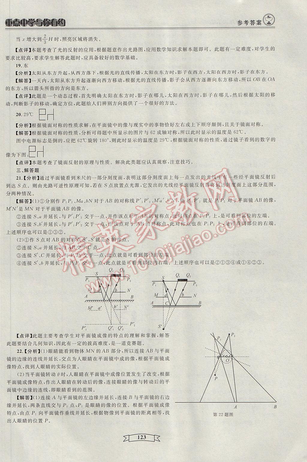 2017年重点中学与你有约八年级科学下册 参考答案第21页