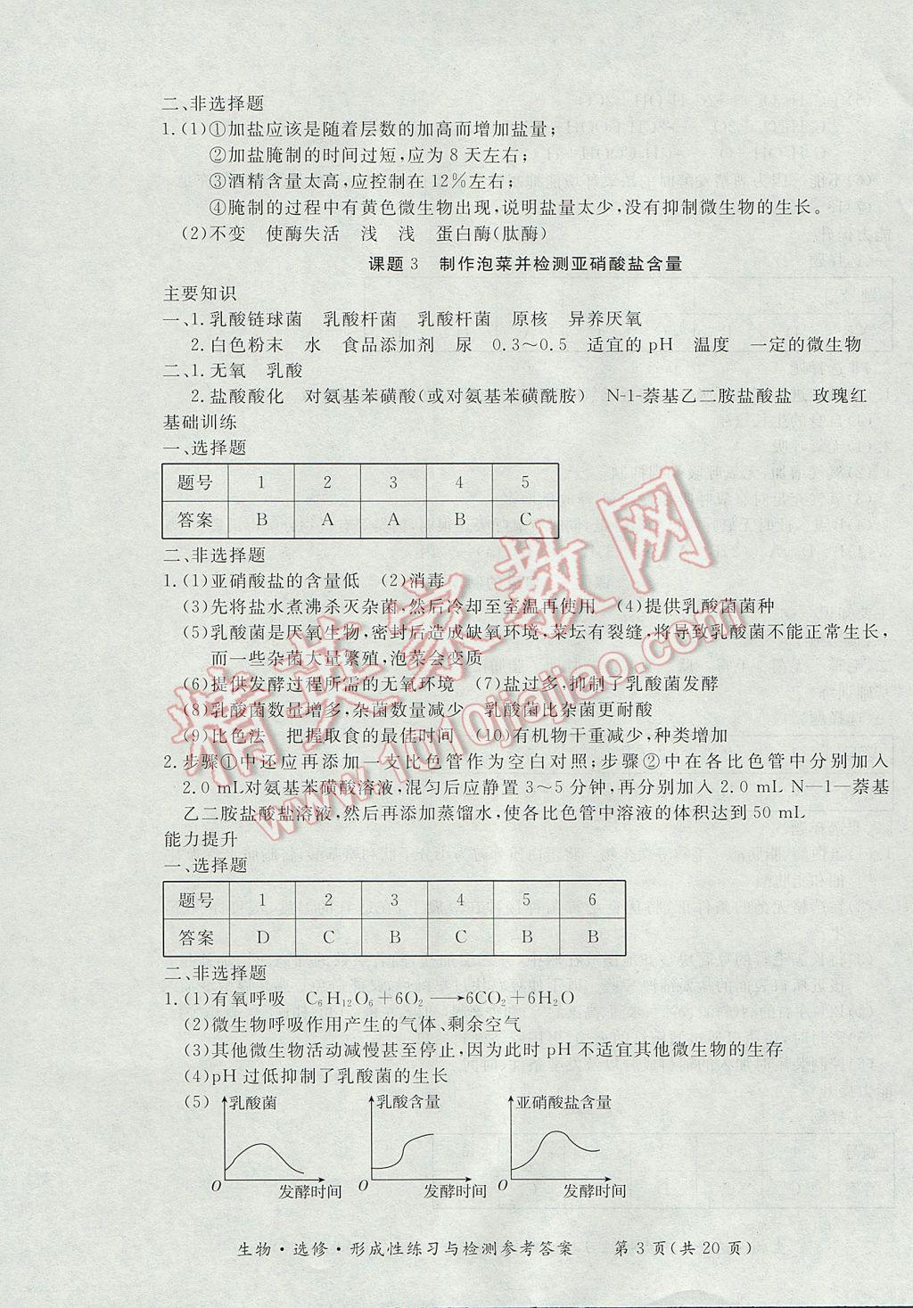 新課標形成性練習與檢測生物選修 參考答案第3頁