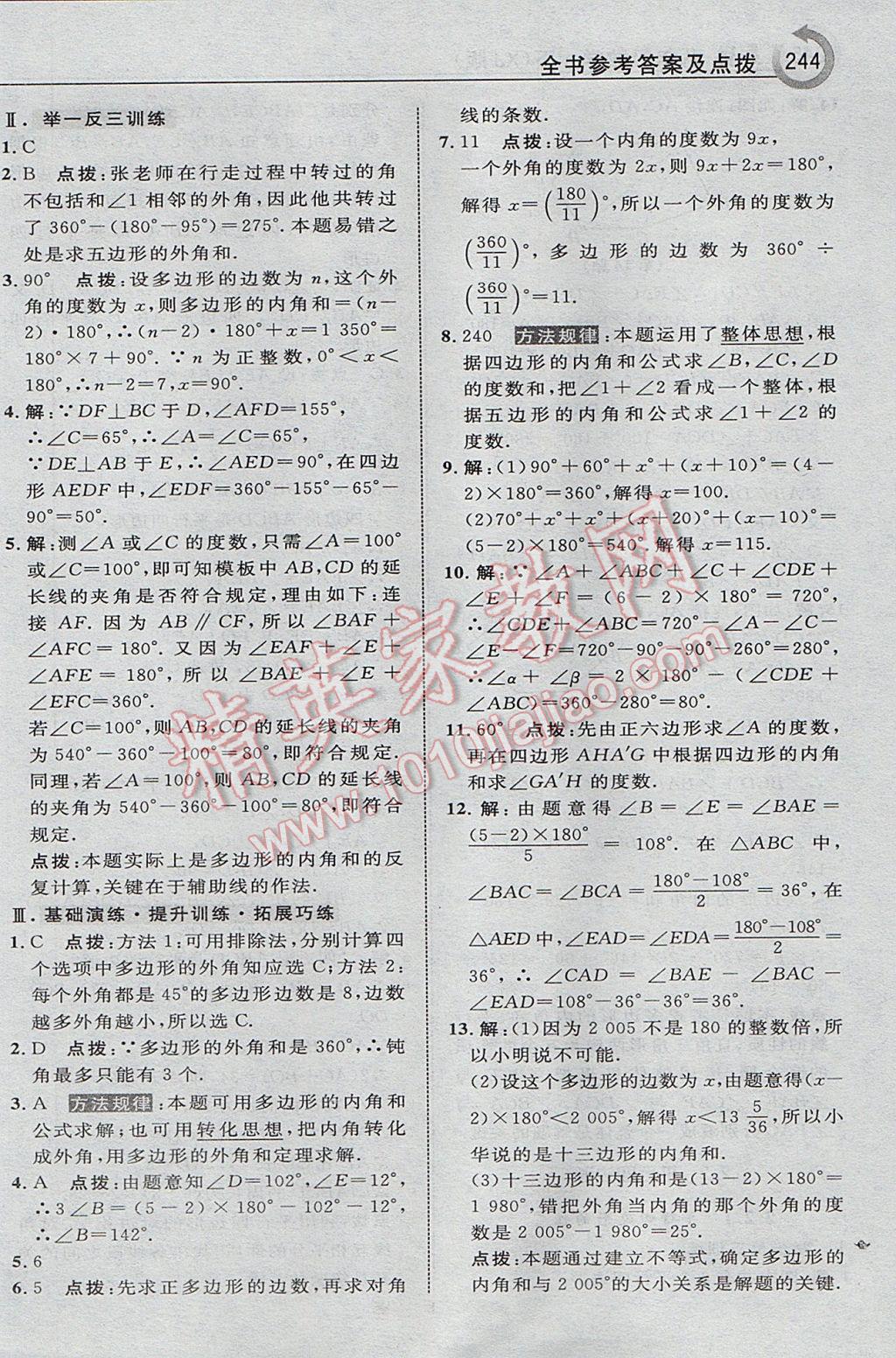 2017年特高級(jí)教師點(diǎn)撥八年級(jí)數(shù)學(xué)下冊(cè)湘教版 參考答案第14頁