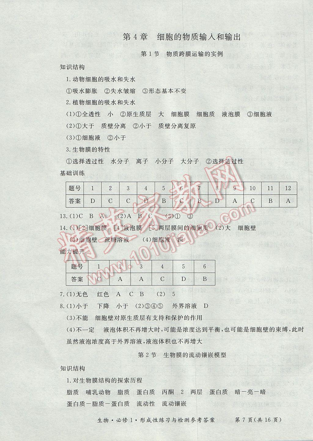 新課標形成性練習與檢測生物必修1 參考答案第7頁