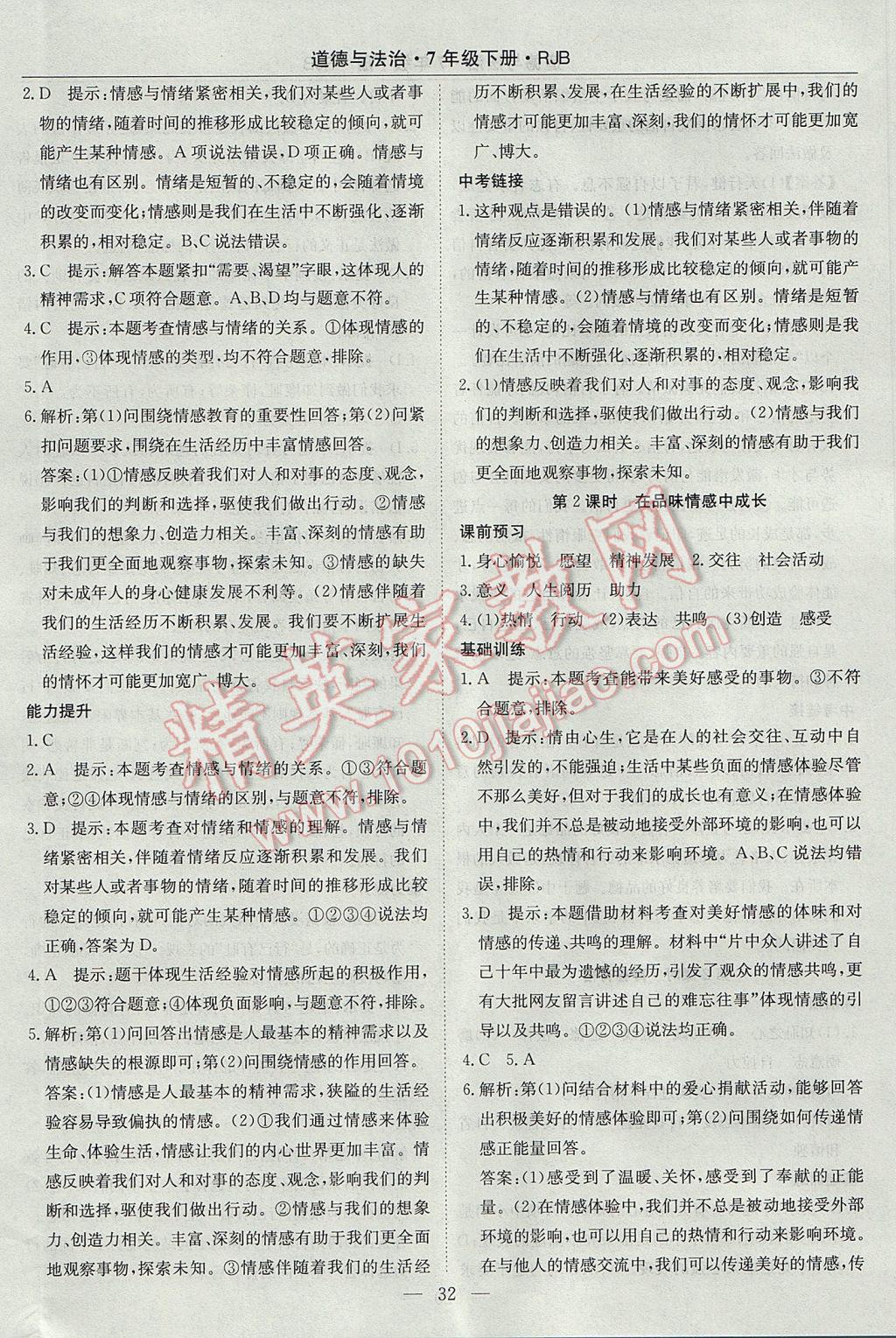 2017年高效通教材精析精練七年級(jí)道德與法治下冊(cè)人教版 參考答案第8頁(yè)