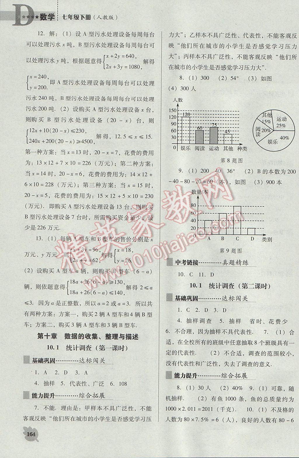 2017年新课程数学能力培养七年级下册人教版D版 参考答案第14页