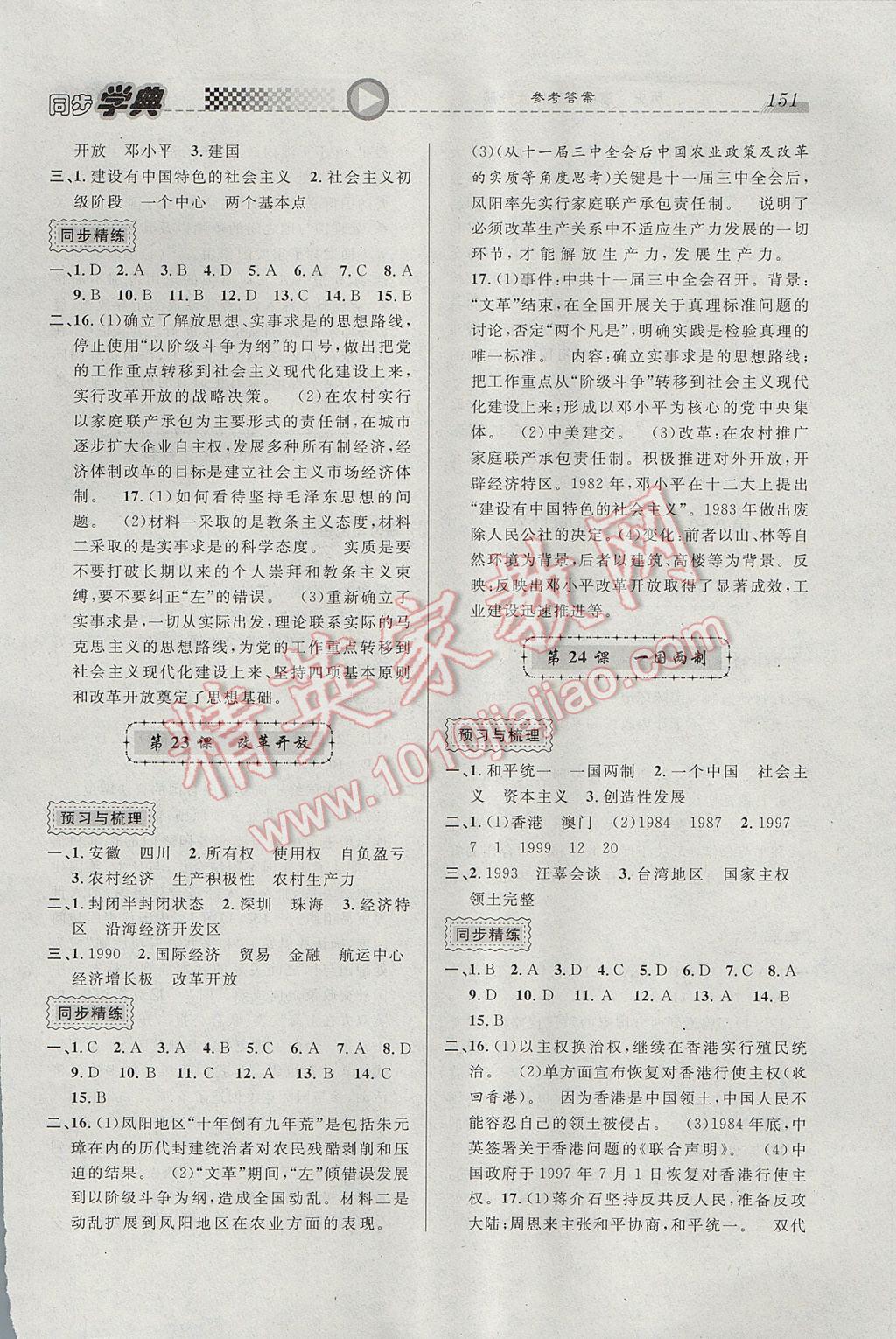 惠宇文化同步學(xué)典高中年級歷史第六分冊 參考答案第11頁