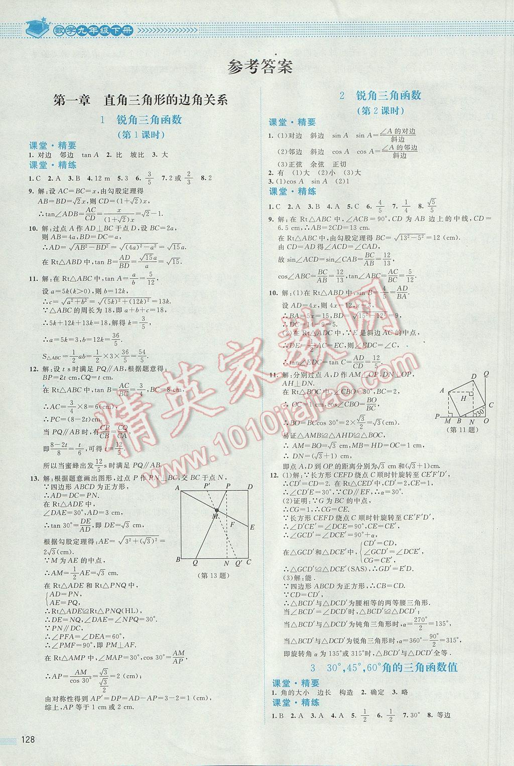 2017年课堂精练九年级数学下册北师大版 参考答案第1页