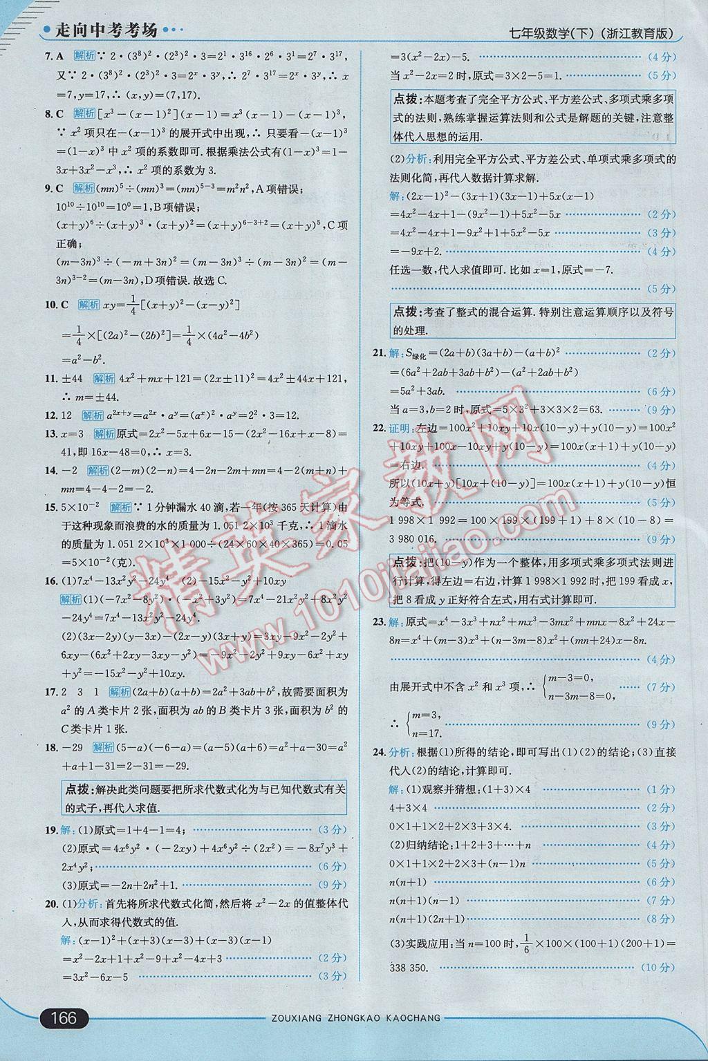 2017年走向中考考場七年級數(shù)學(xué)下冊浙教版 參考答案第24頁