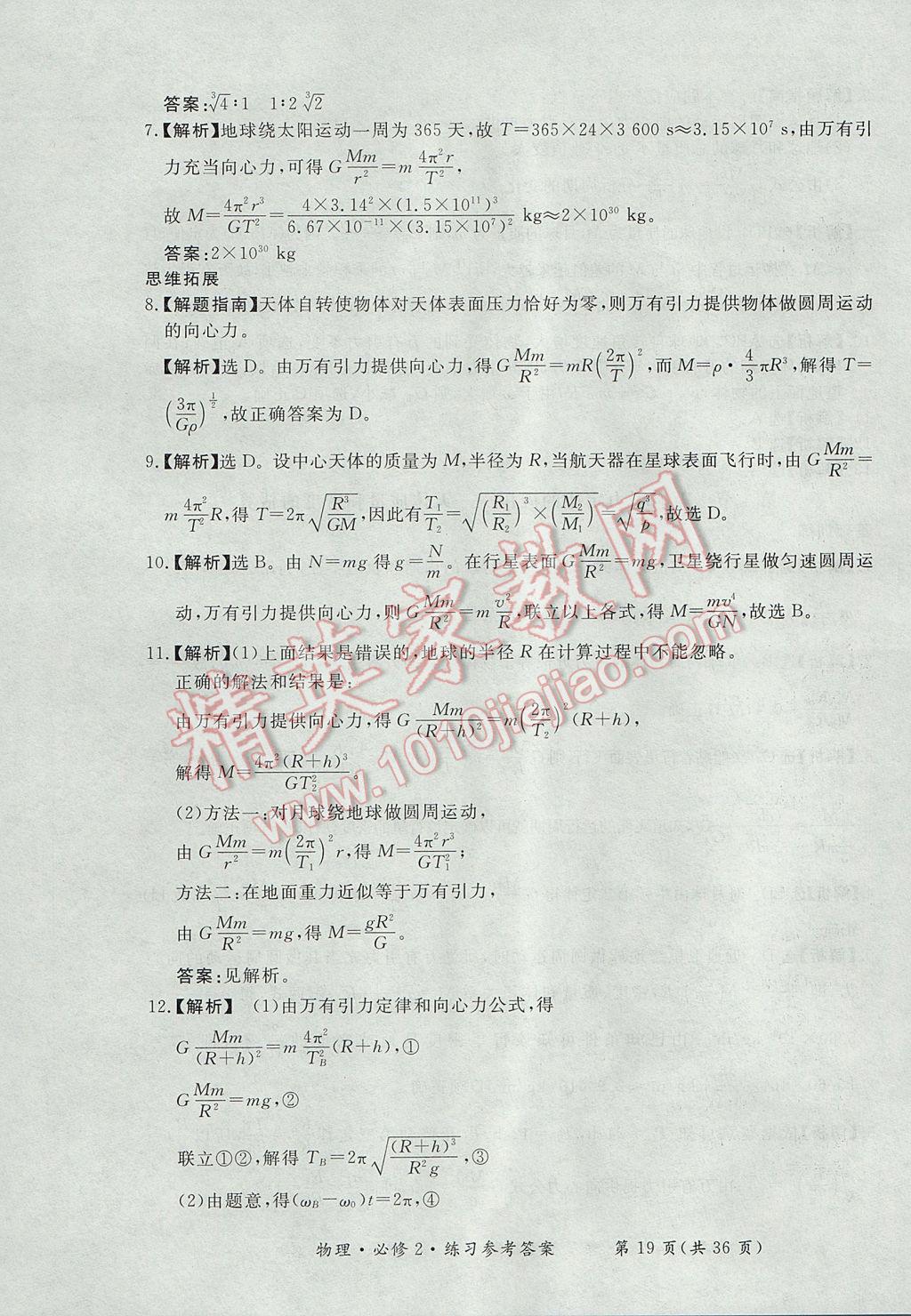 新課標形成性練習與檢測物理必修2人教版 參考答案第19頁