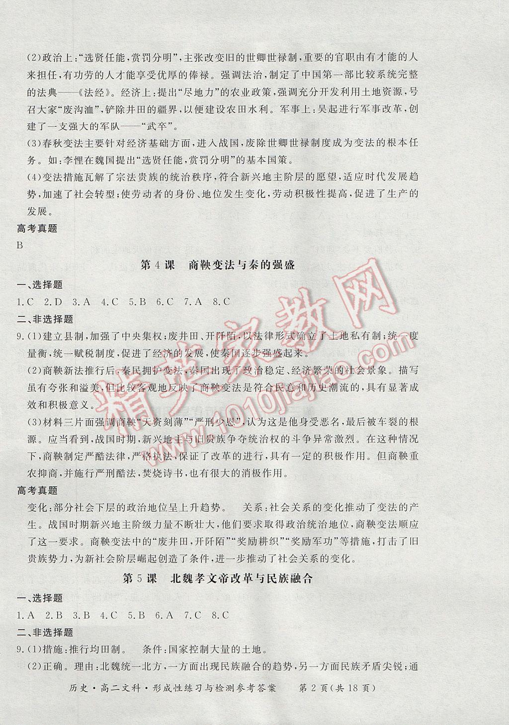 新課標形成性練習與檢測歷史選修文科 參考答案第2頁