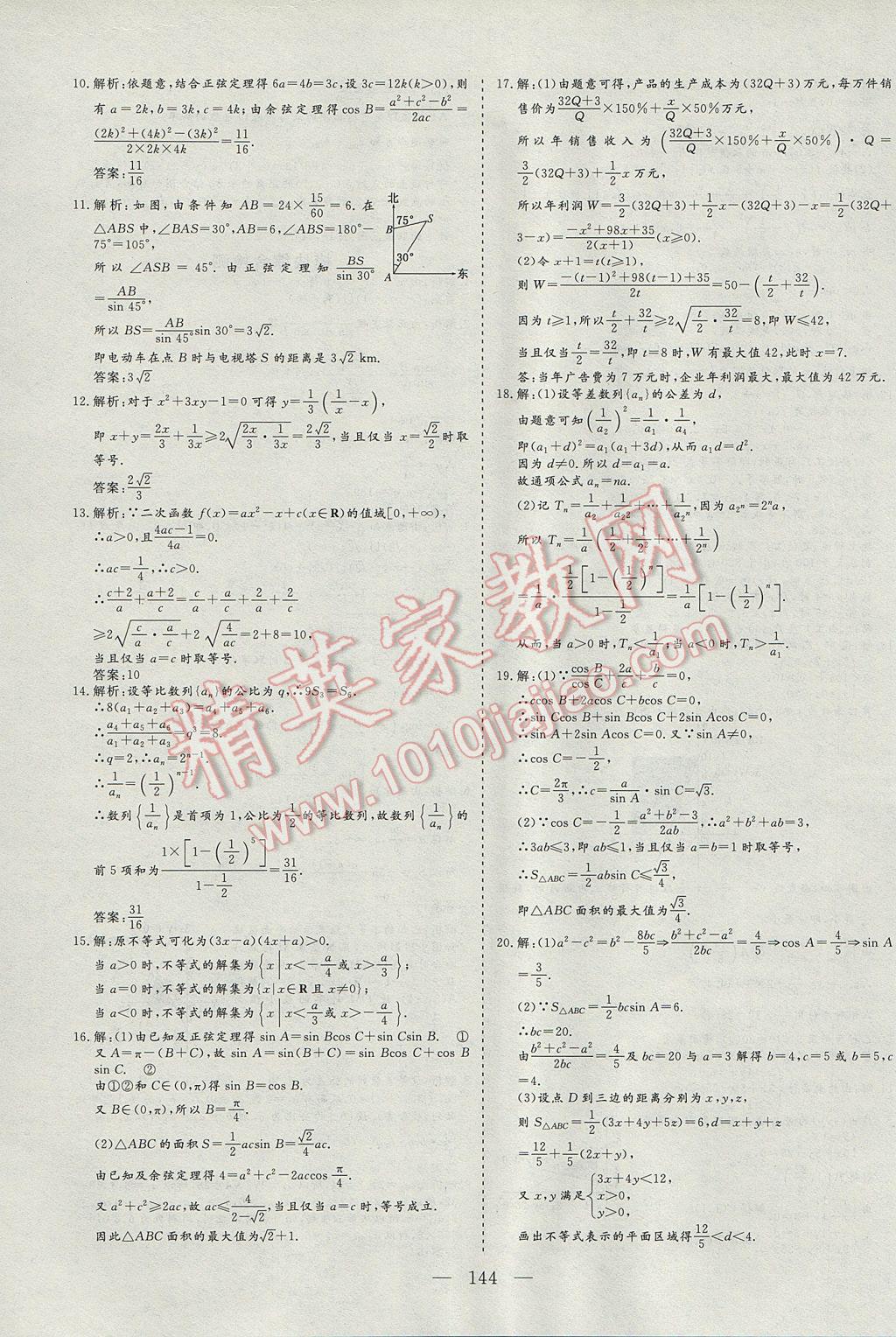 三維設計高中新課標同步課堂數(shù)學必修5蘇教版 課時跟蹤檢查答案第40頁