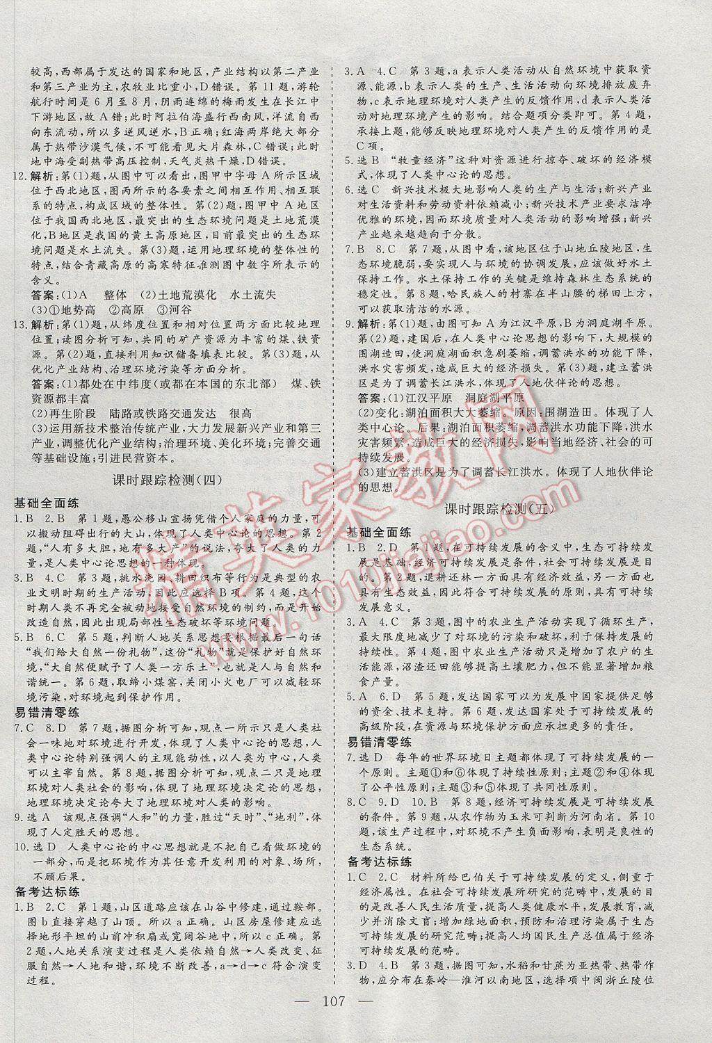 三維設(shè)計高中新課標(biāo)同步課堂地理必修3魯教版 參考答案第11頁