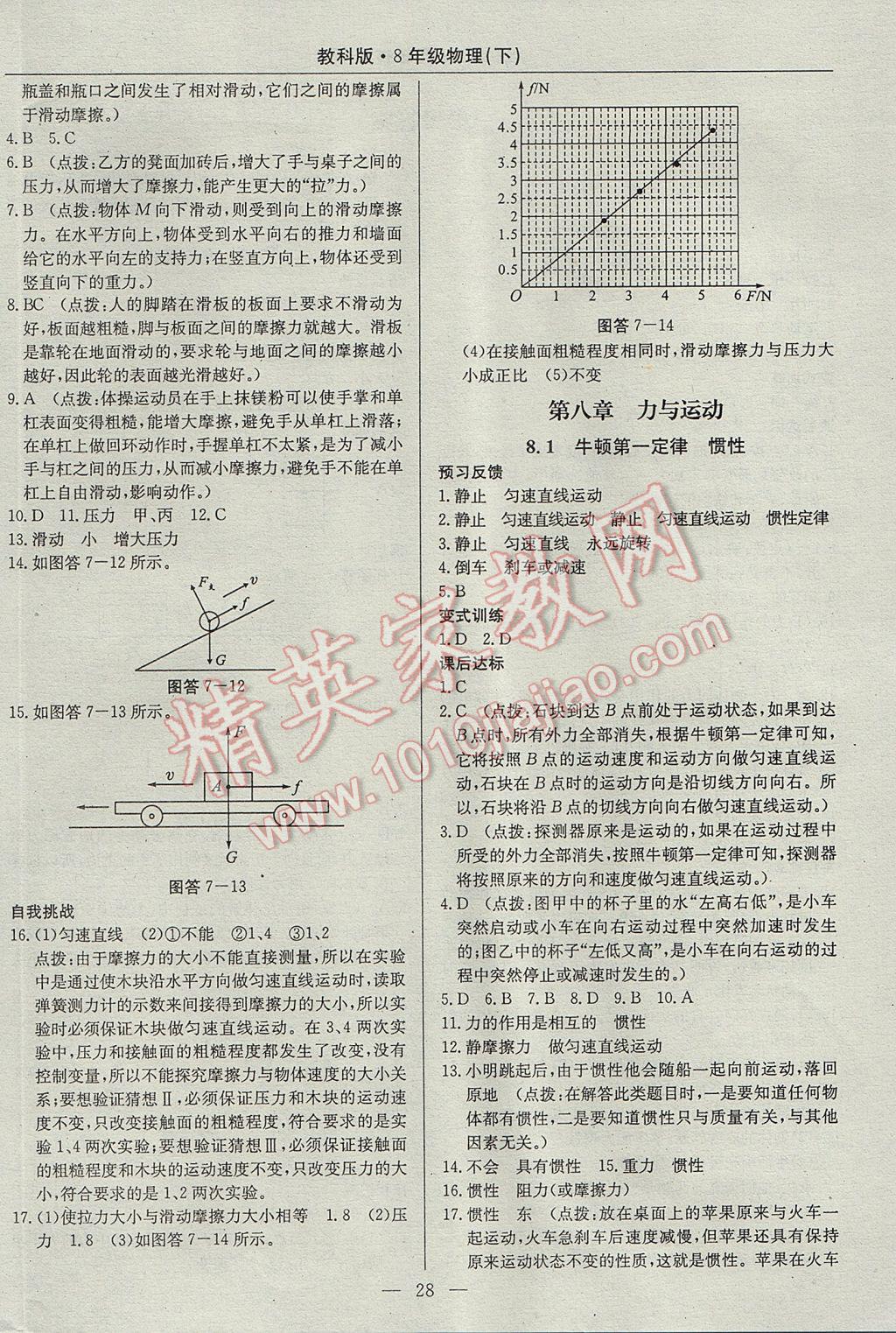 2017年高效通教材精析精練八年級物理下冊教科版 參考答案第4頁