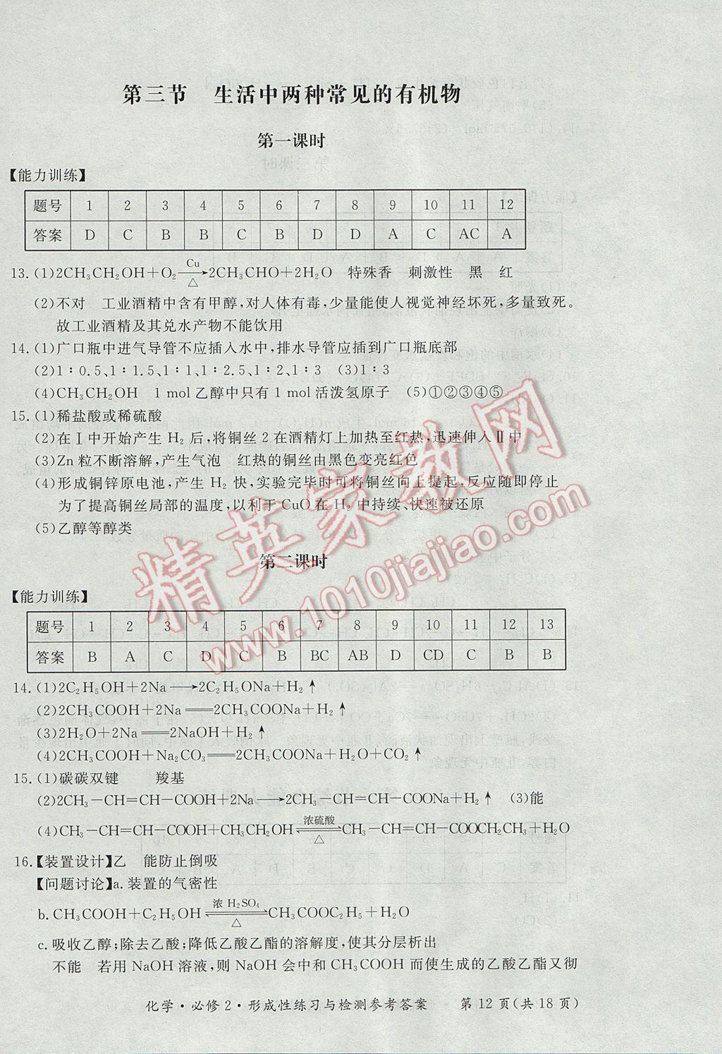 新課標形成性練習與檢測化學必修2人教版 參考答案第12頁