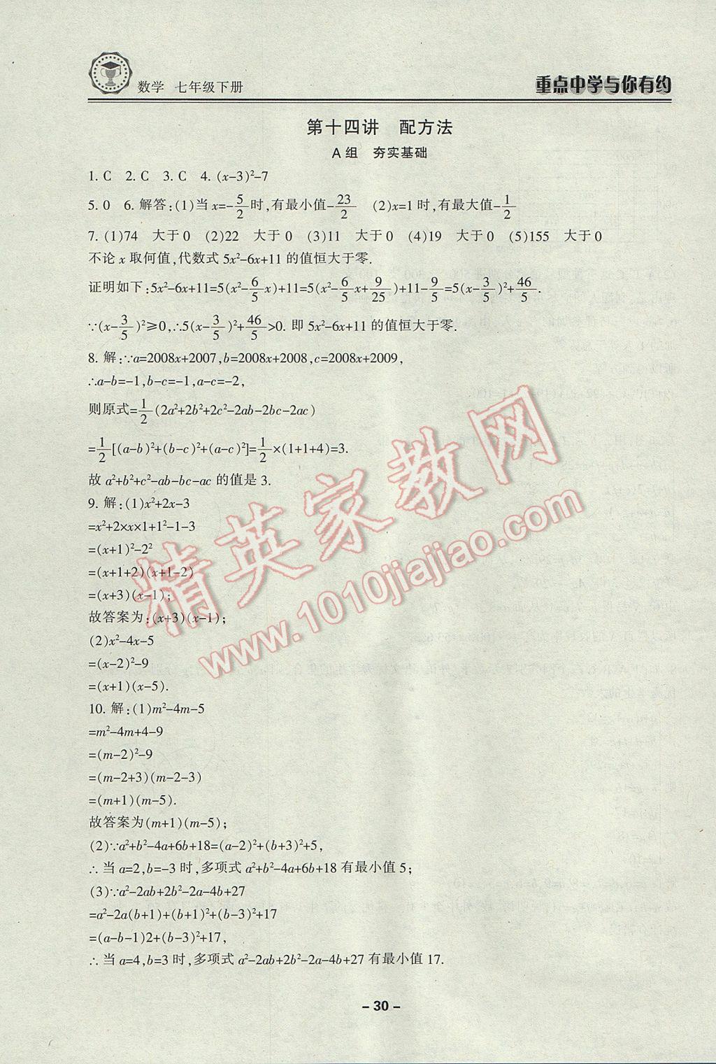 2017年重點中學與你有約七年級數(shù)學下冊浙教版 參考答案第30頁