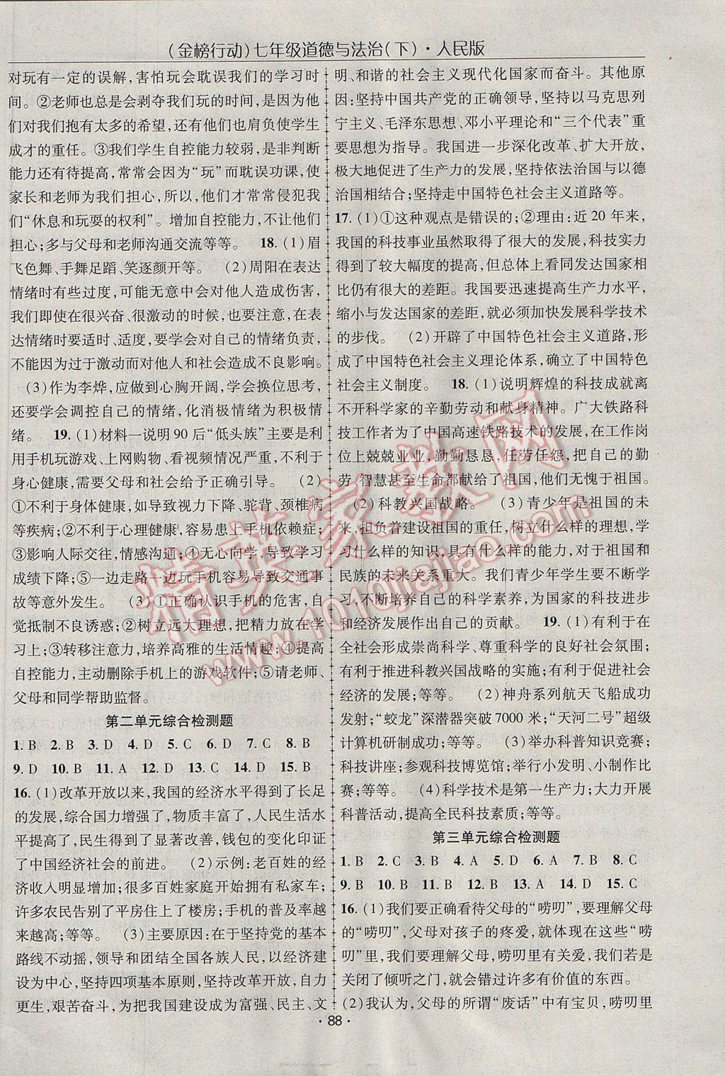 2017年金榜行動課時導(dǎo)學(xué)案七年級道德與法治下冊人民版 參考答案第10頁