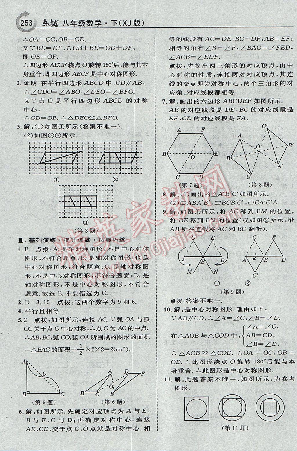 2017年特高級教師點撥八年級數(shù)學(xué)下冊湘教版 參考答案第23頁