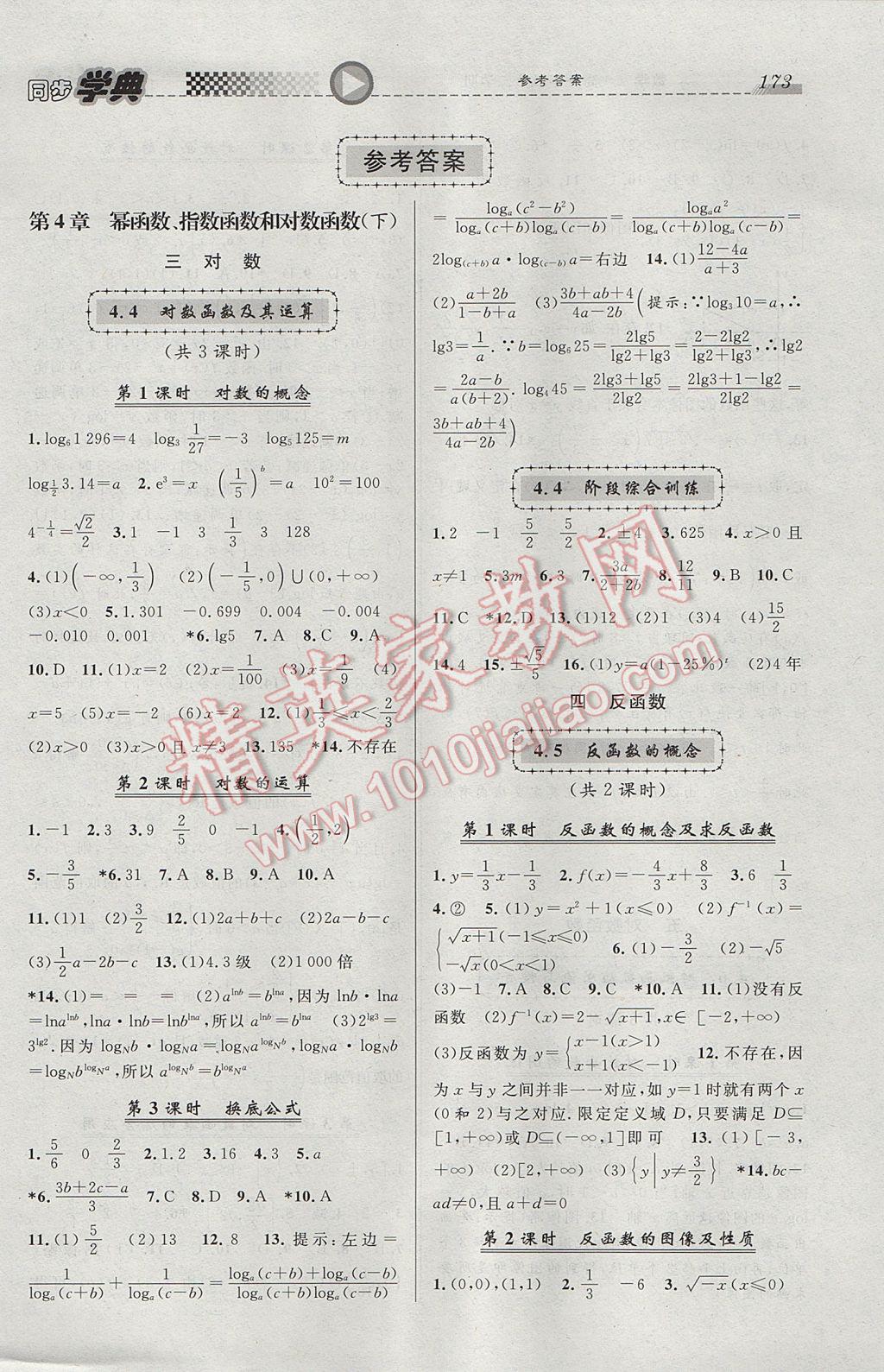 惠宇文化同步学典高一年级数学第二学期 参考答案第1页