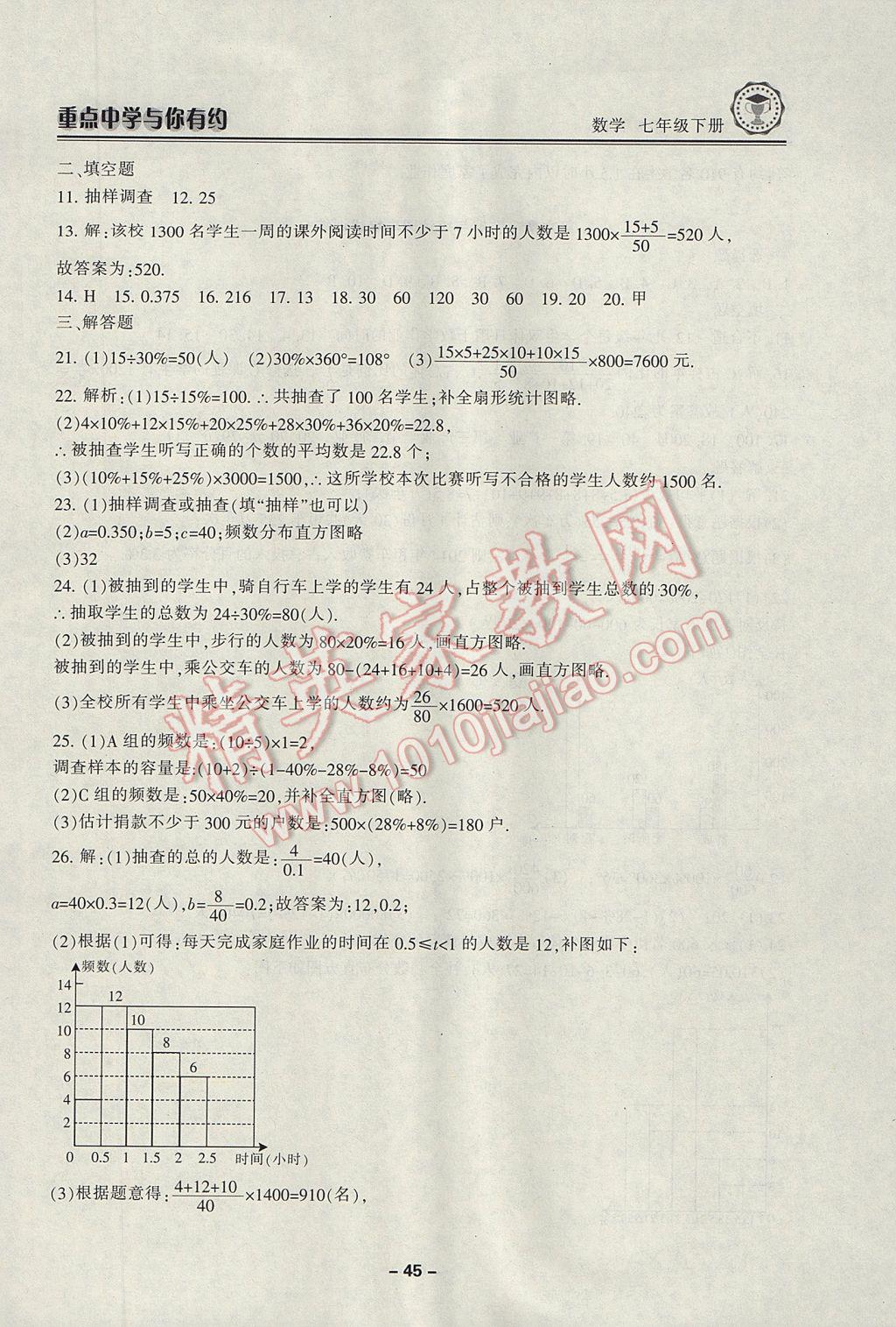 2017年重點中學與你有約七年級數(shù)學下冊浙教版 參考答案第45頁