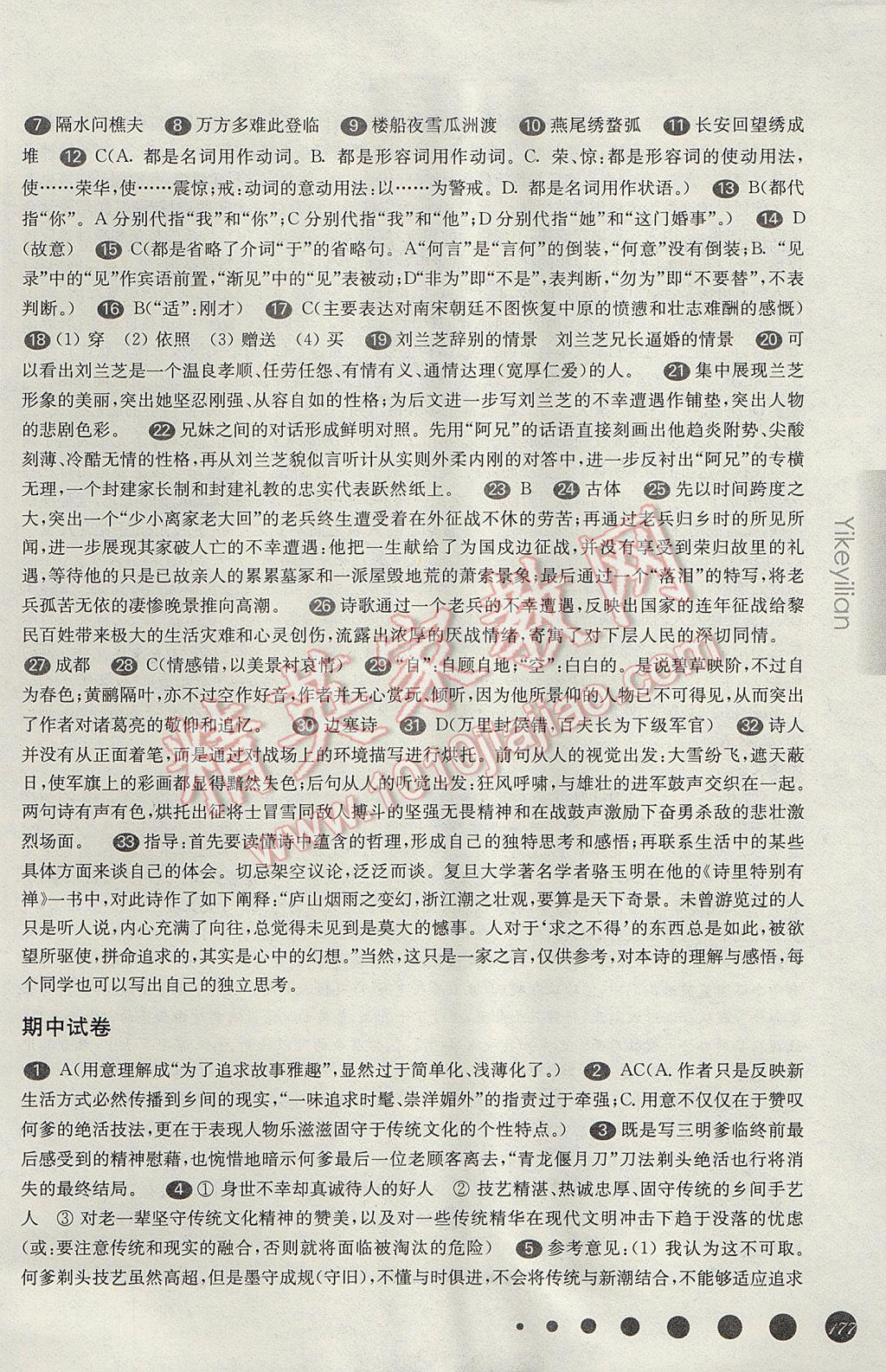 华东师大版一课一练高一语文第二学期 参考答案第20页