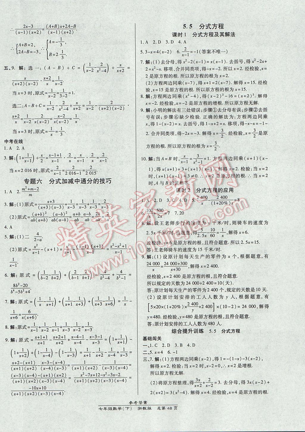 2017年高效课时通10分钟掌控课堂七年级数学下册浙江专版 参考答案第16页