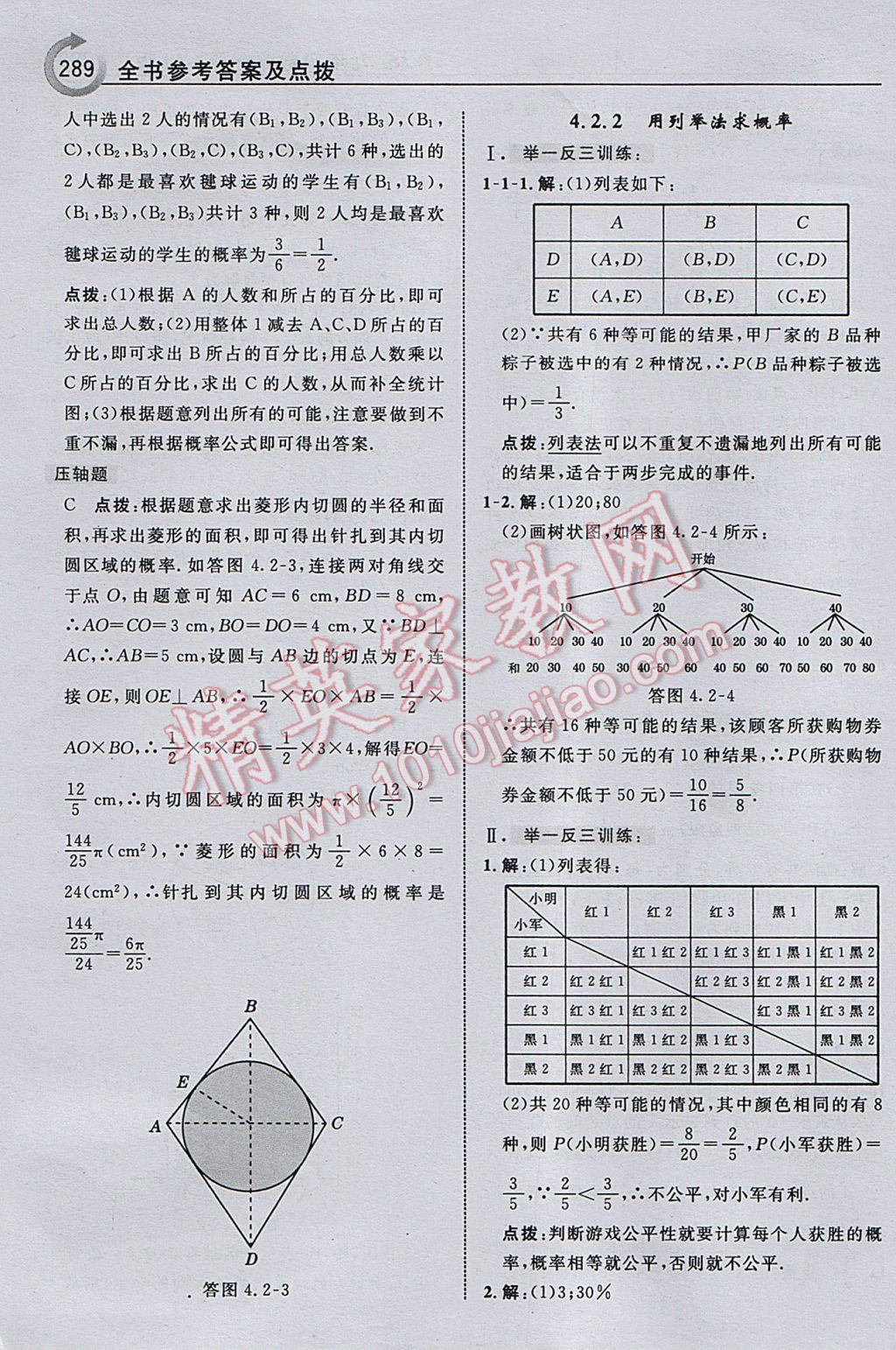 2017年特高级教师点拨九年级数学下册湘教版 参考答案第91页