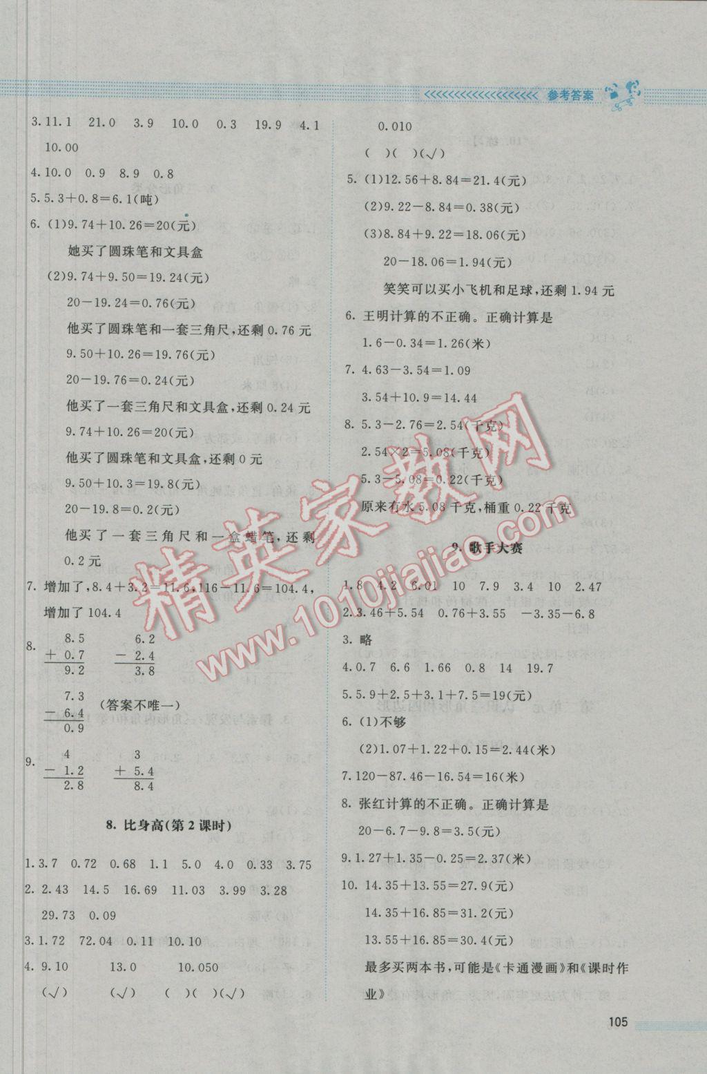 2017年课堂精练四年级数学下册北师大版 参考答案第3页