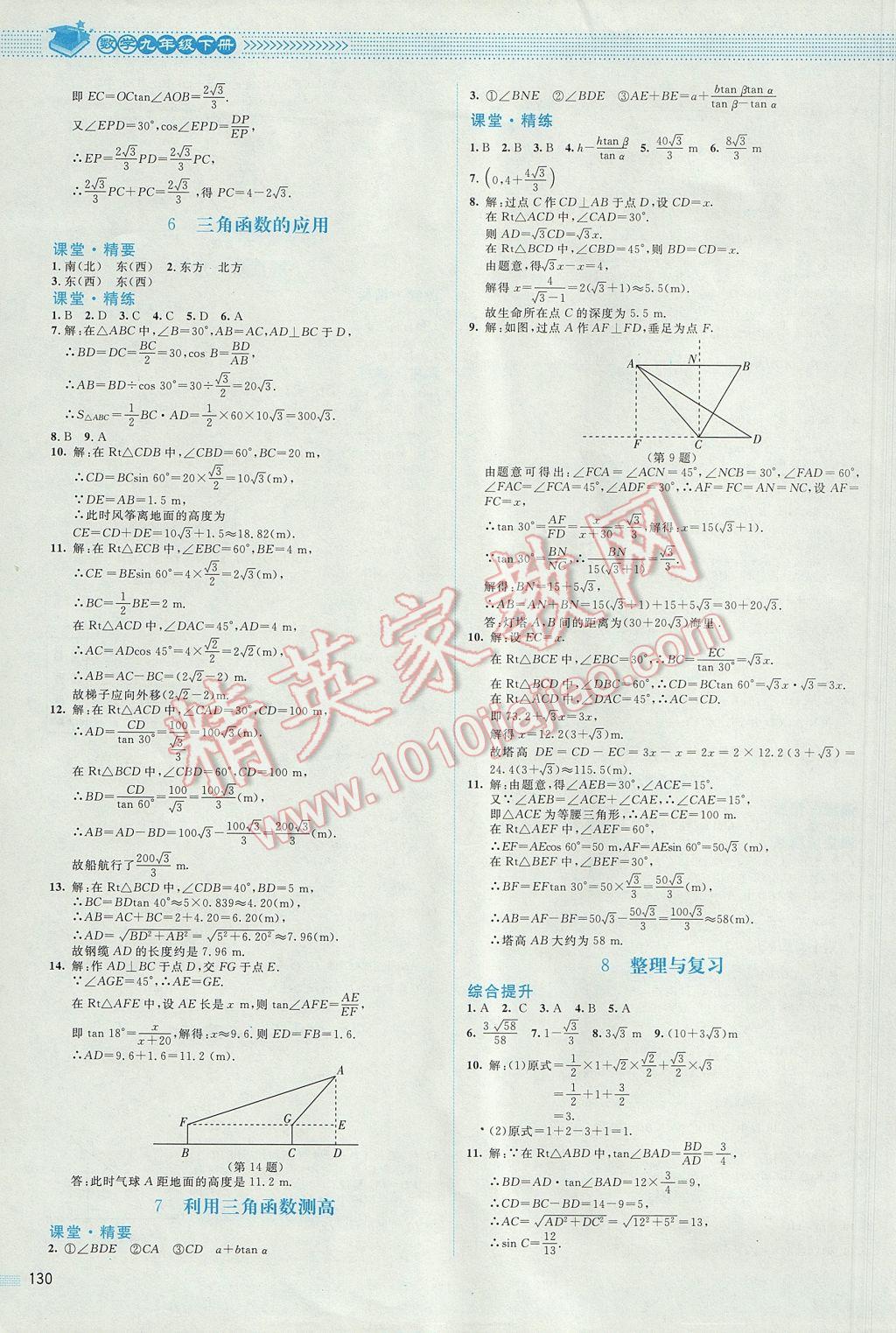 2017年课堂精练九年级数学下册北师大版 参考答案第3页