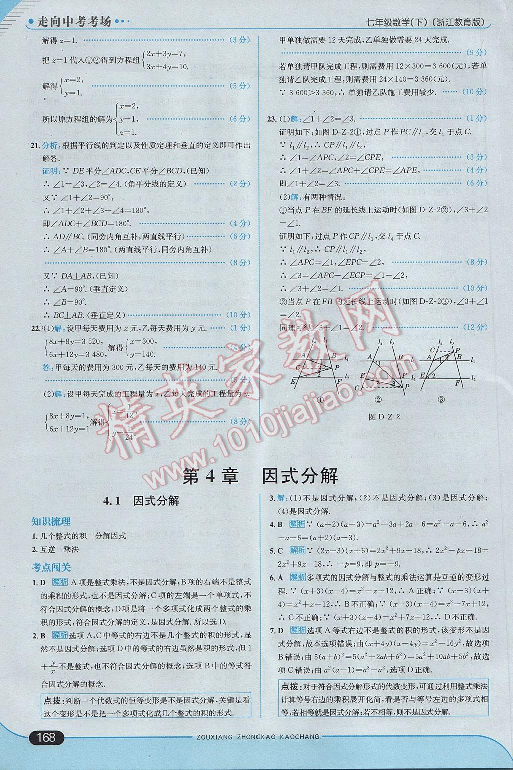 2017年走向中考考場七年級數(shù)學下冊浙教版 參考答案第26頁