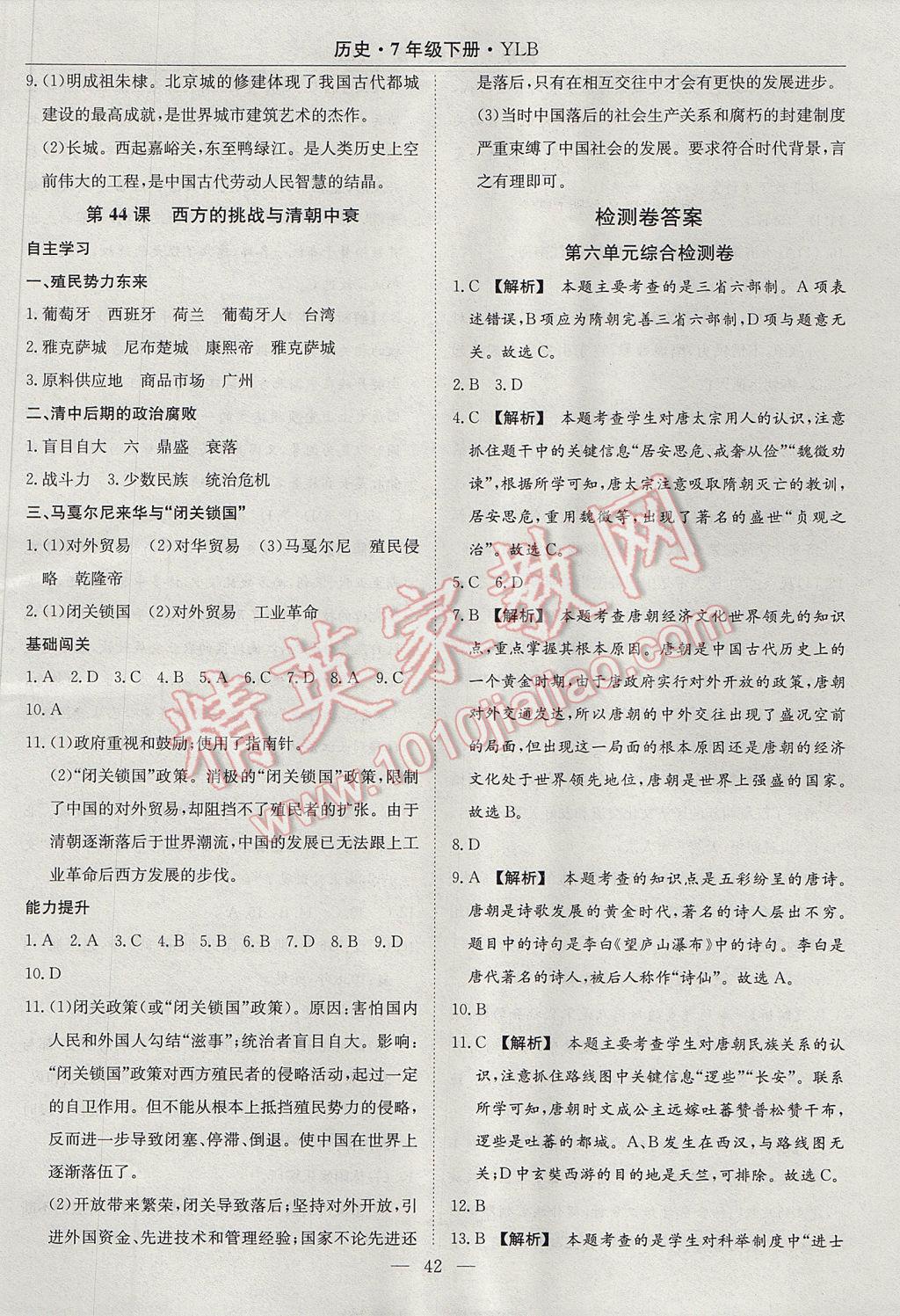 2017年高效通教材精析精練七年級歷史下冊岳麓版 參考答案第10頁