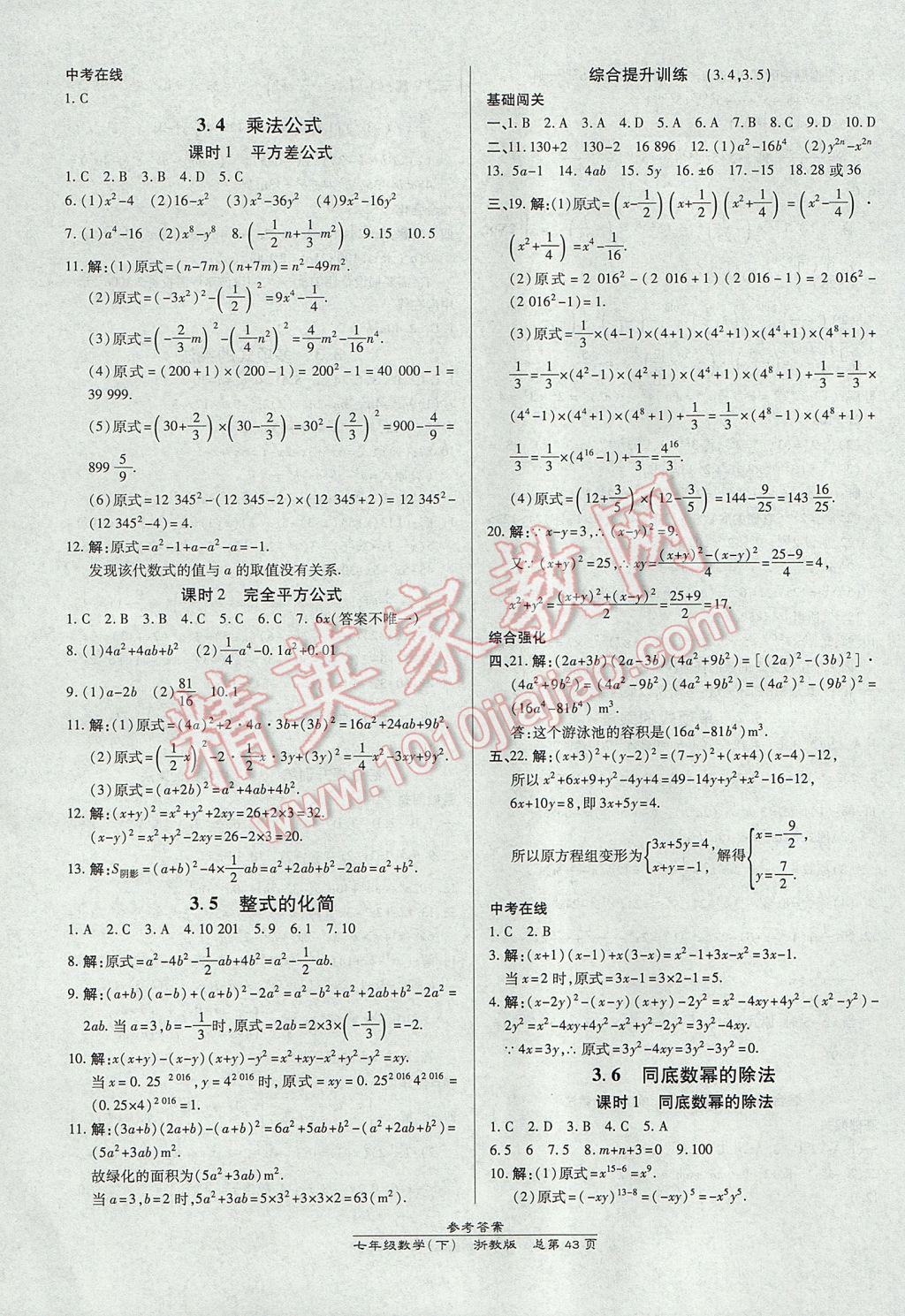 2017年高效课时通10分钟掌控课堂七年级数学下册浙江专版 参考答案第11页