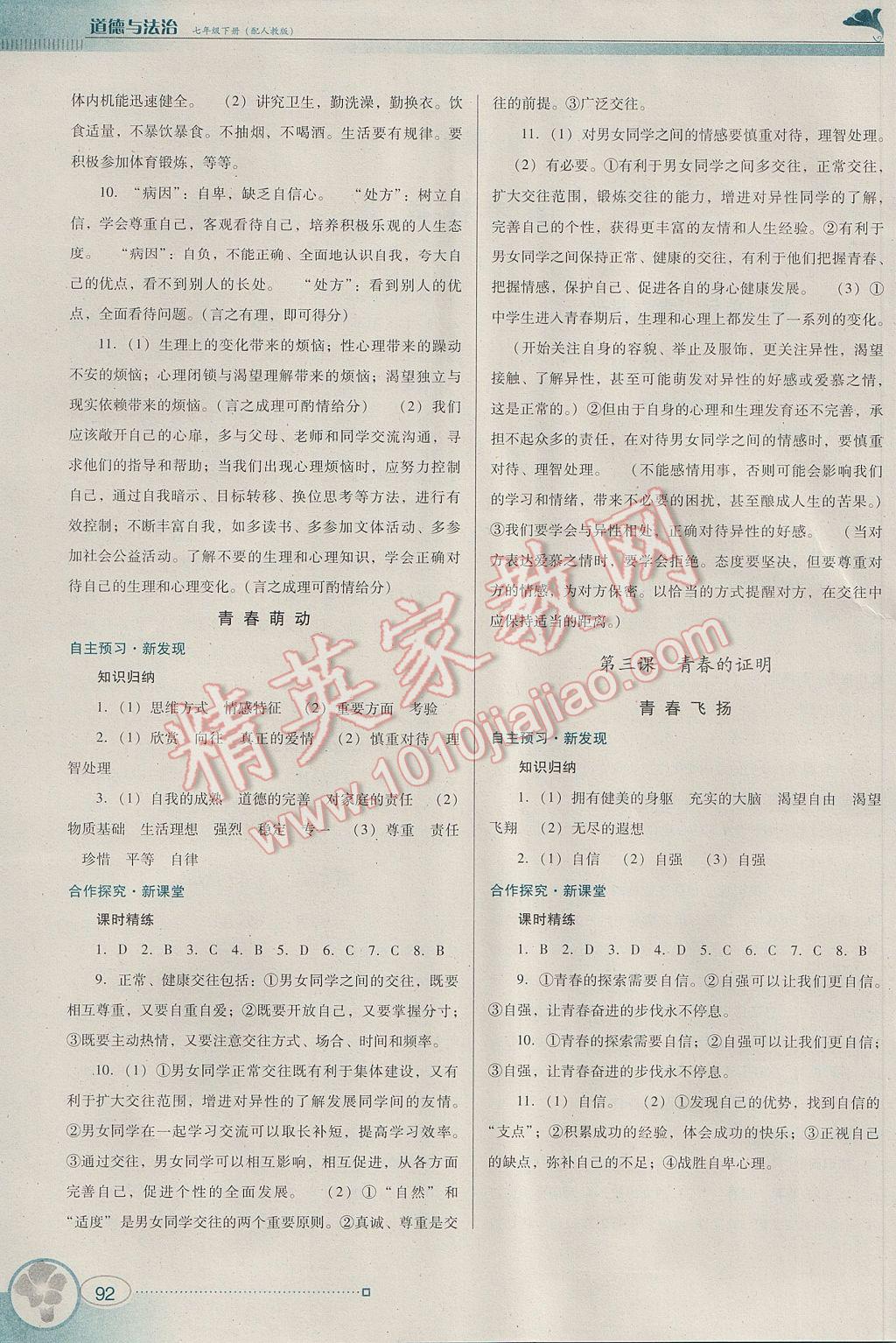 2017年南方新課堂金牌學(xué)案七年級道德與法治下冊人教版 參考答案第2頁