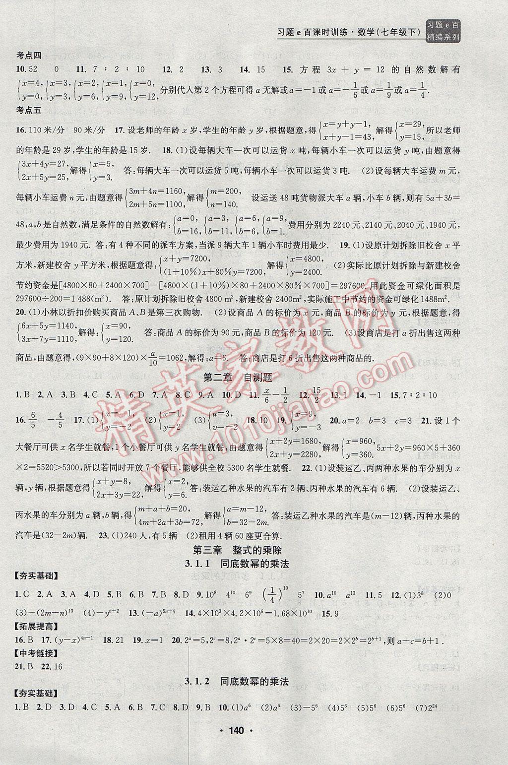 2017年习题E百课时训练七年级数学下册浙教版 参考答案第7页