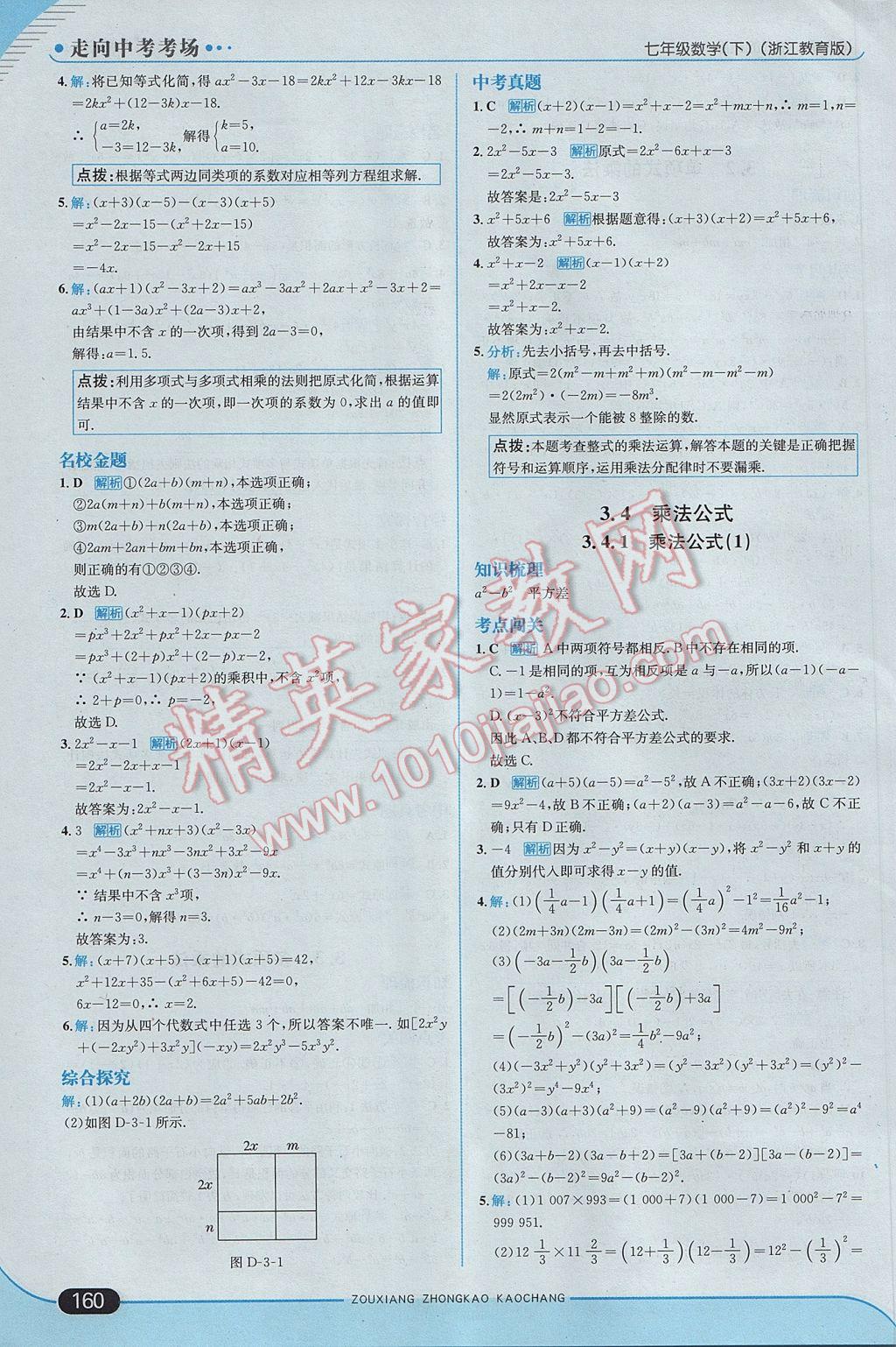 2017年走向中考考場七年級數(shù)學(xué)下冊浙教版 參考答案第18頁